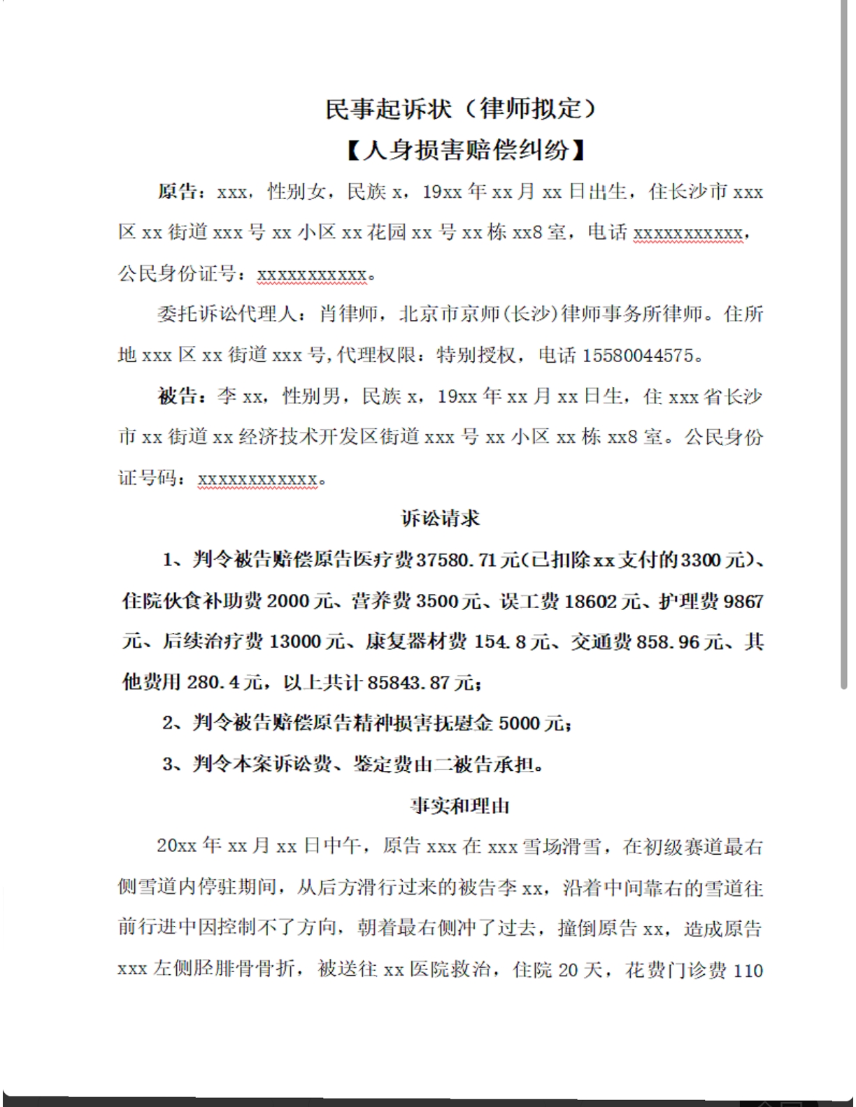 人身损害赔偿纠纷起诉状