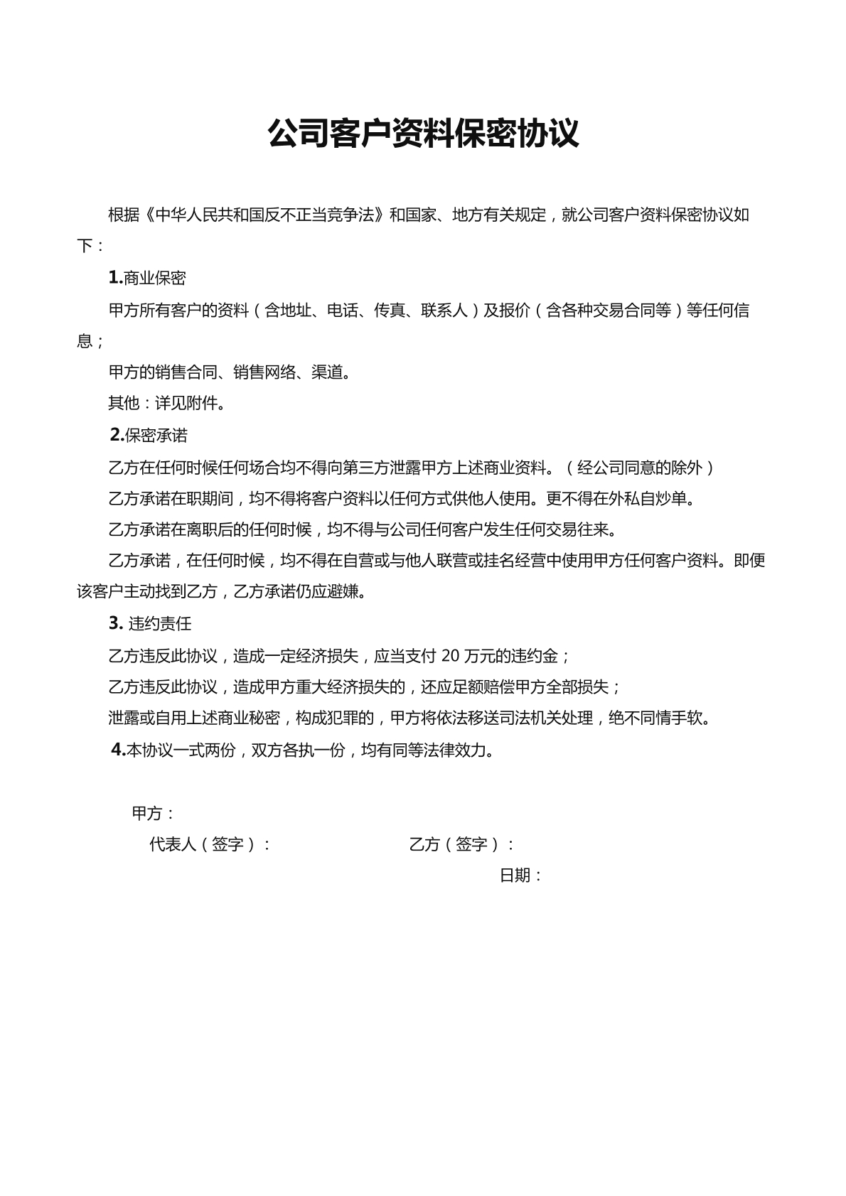 公司客户资料保密协议