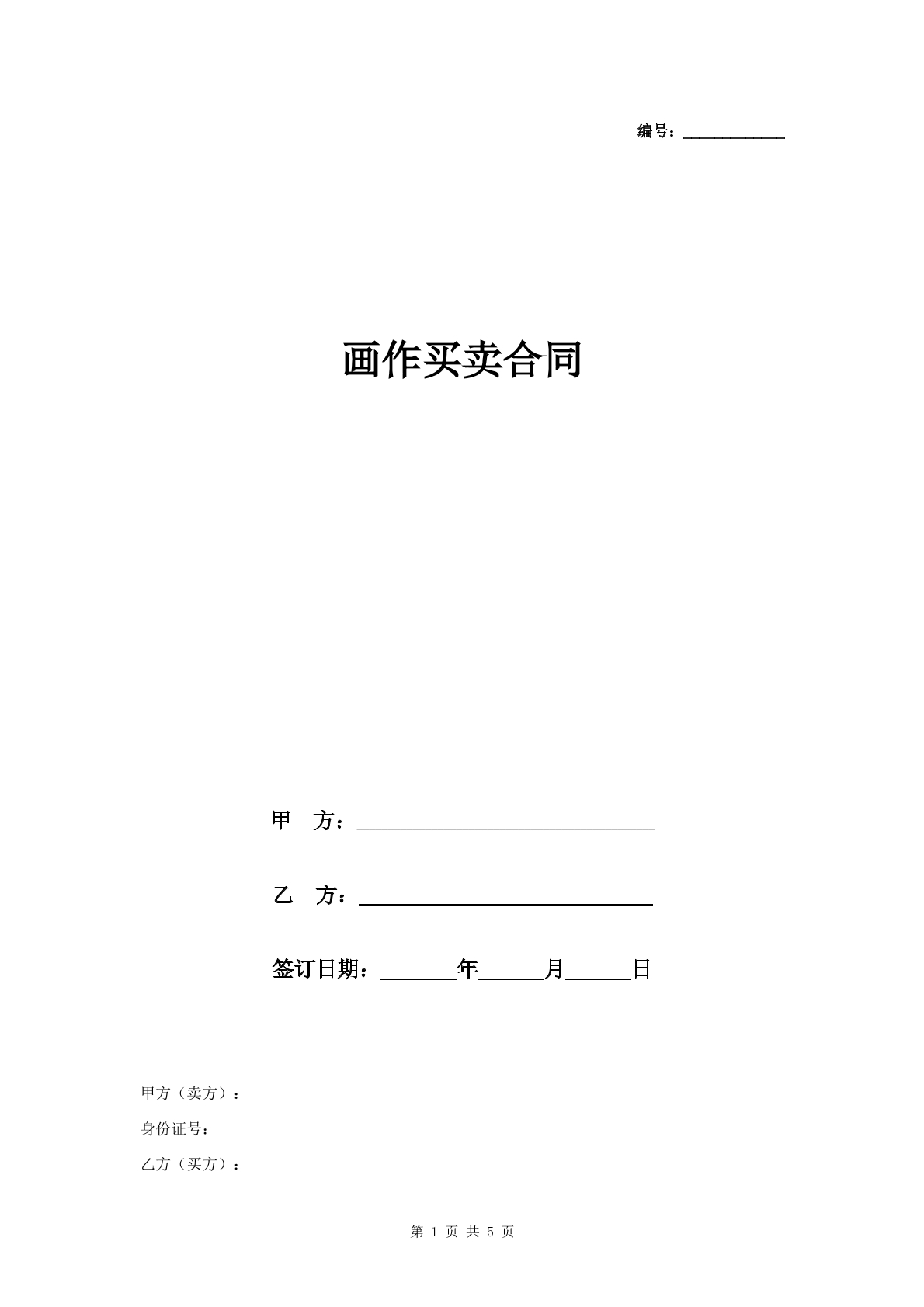 画作买卖合同
