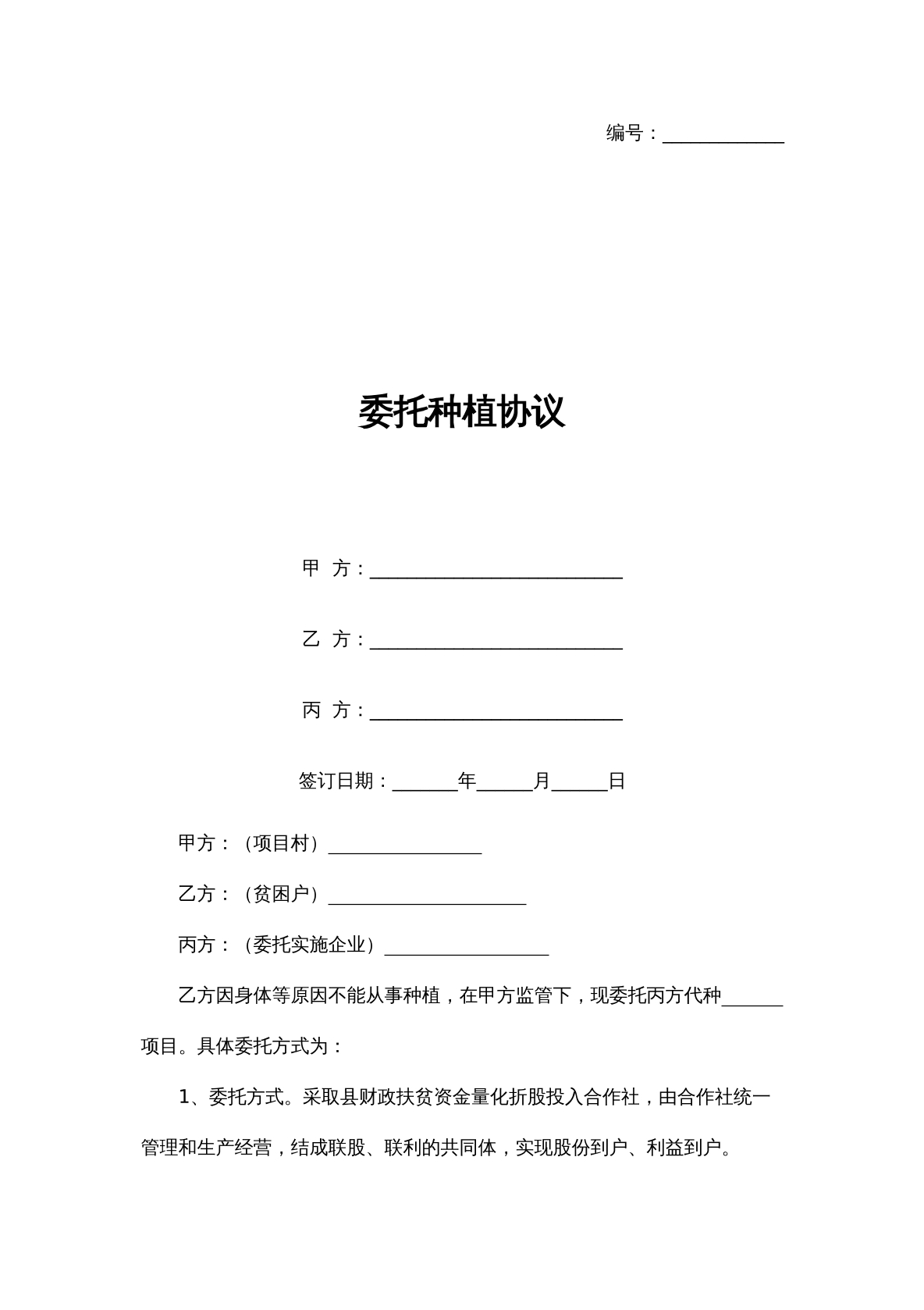 委托种植合同