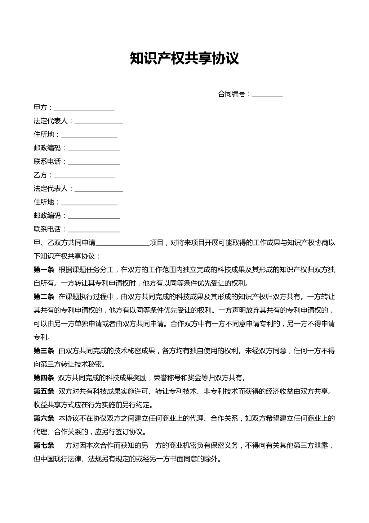 知识产权共享协议