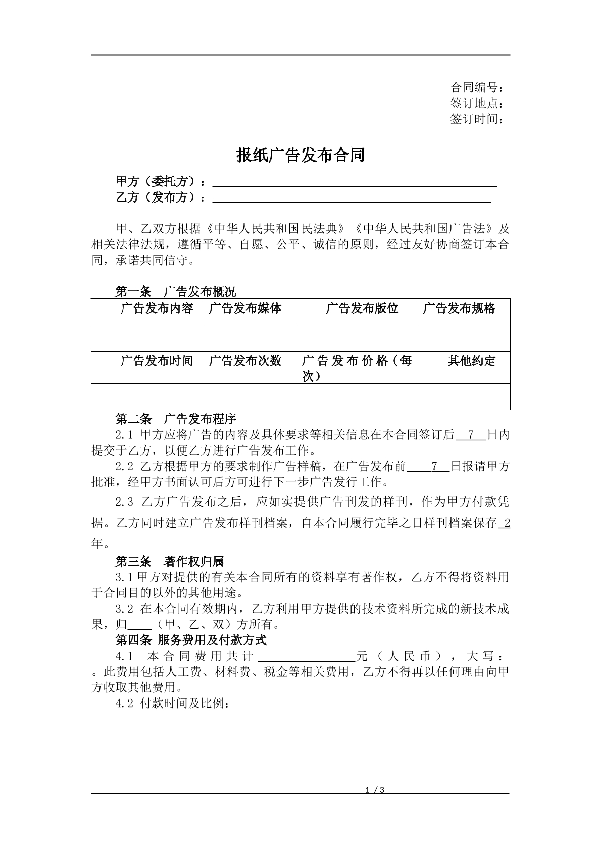 广告发布合同