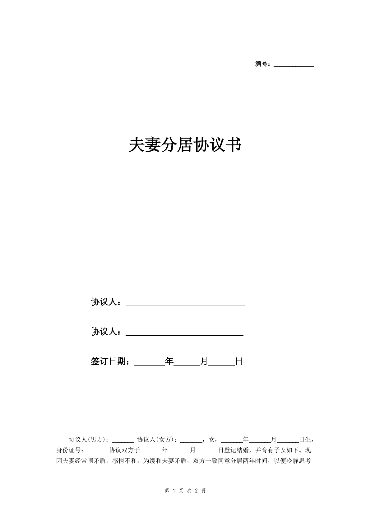 夫妻分居协议