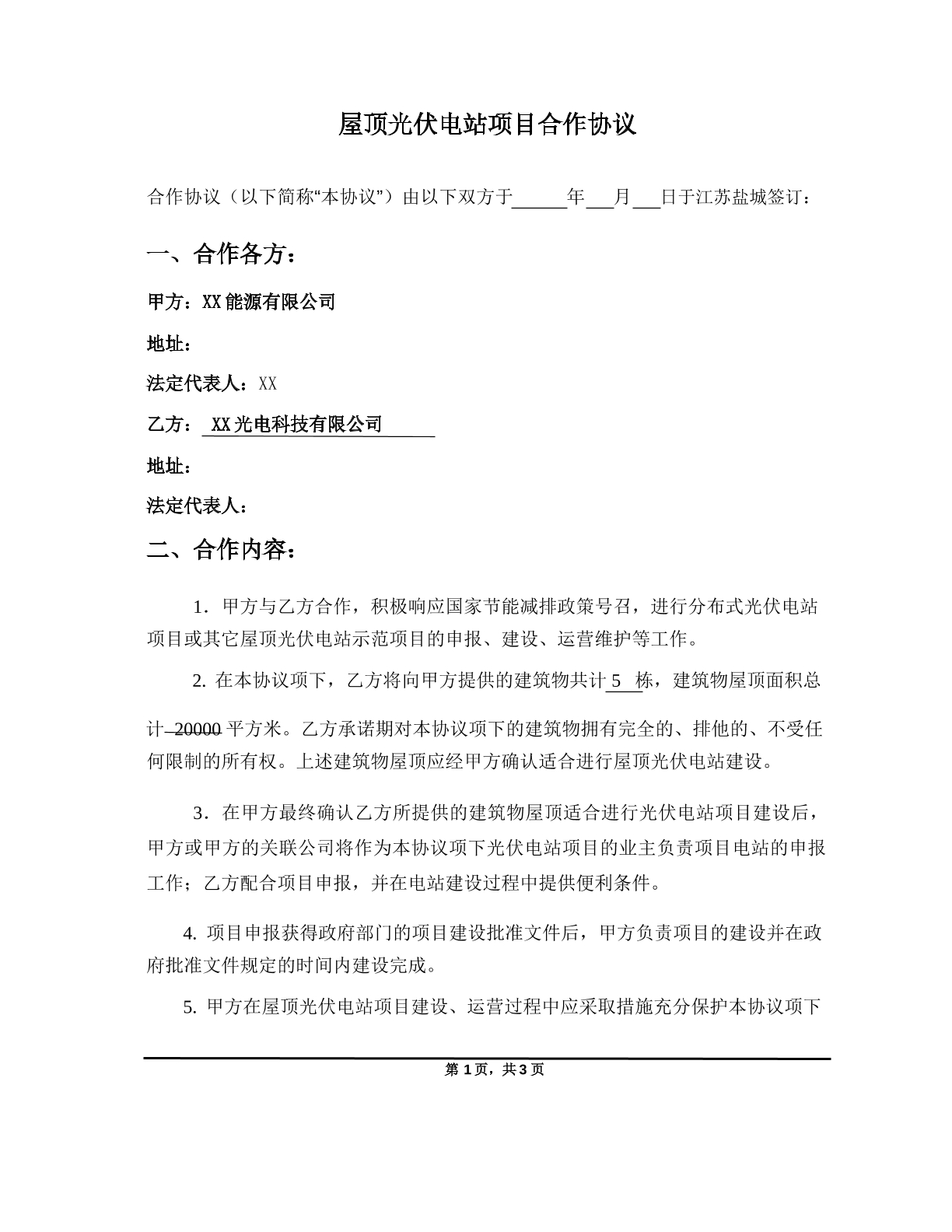 屋顶光伏电站项目合作协议