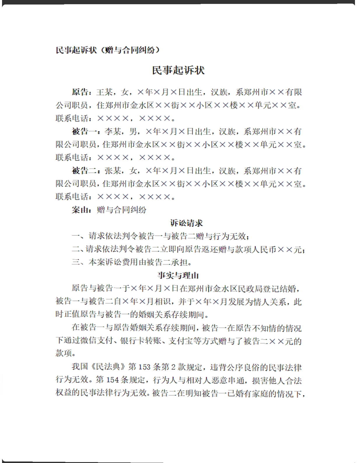 赠与合同纠纷起诉状