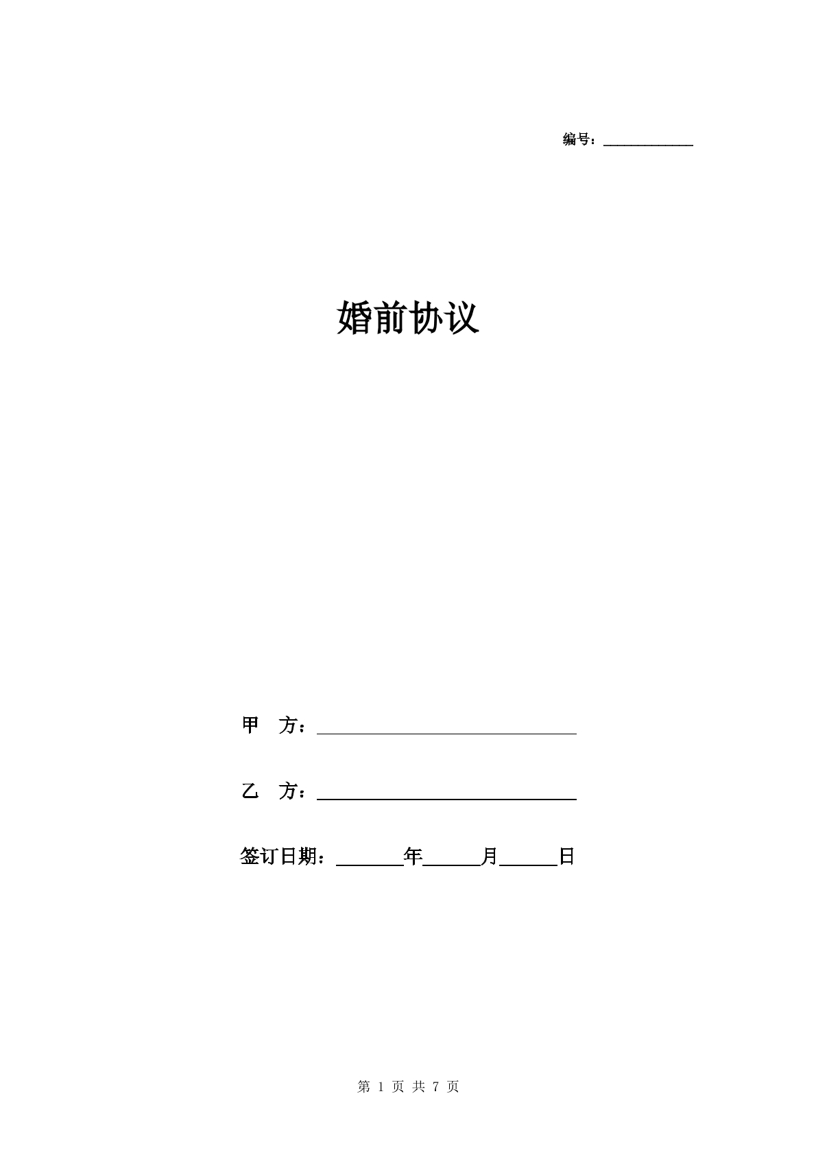 夫妻婚前协议范本
