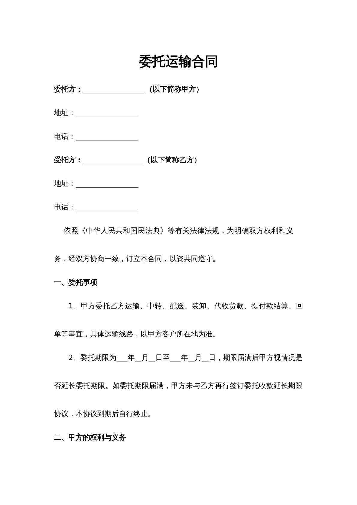 委托运输合作合同