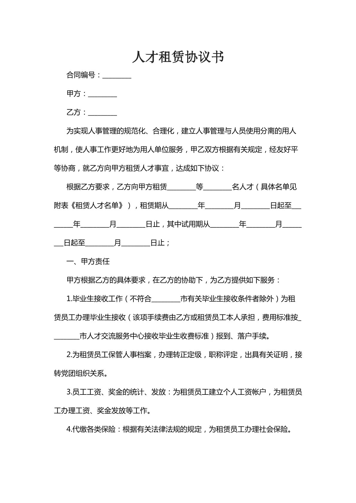 人才租赁协议书八