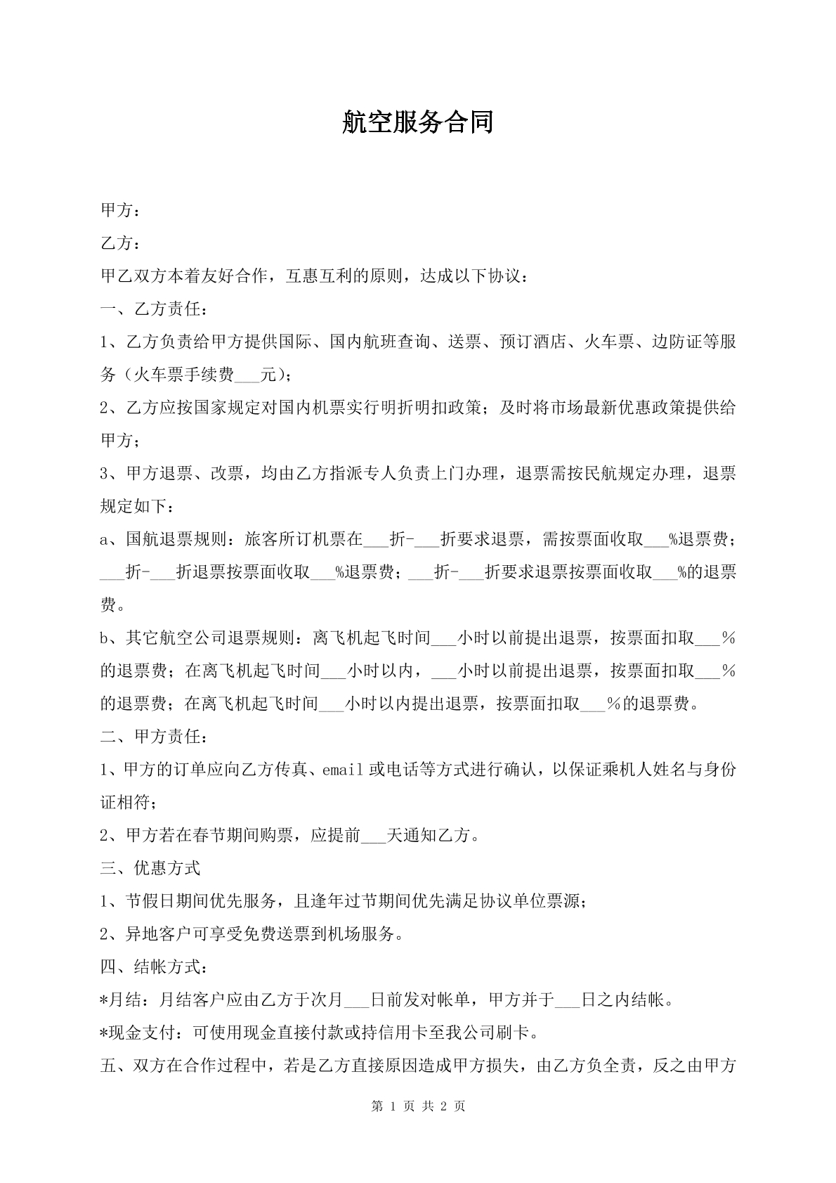航空服务合同