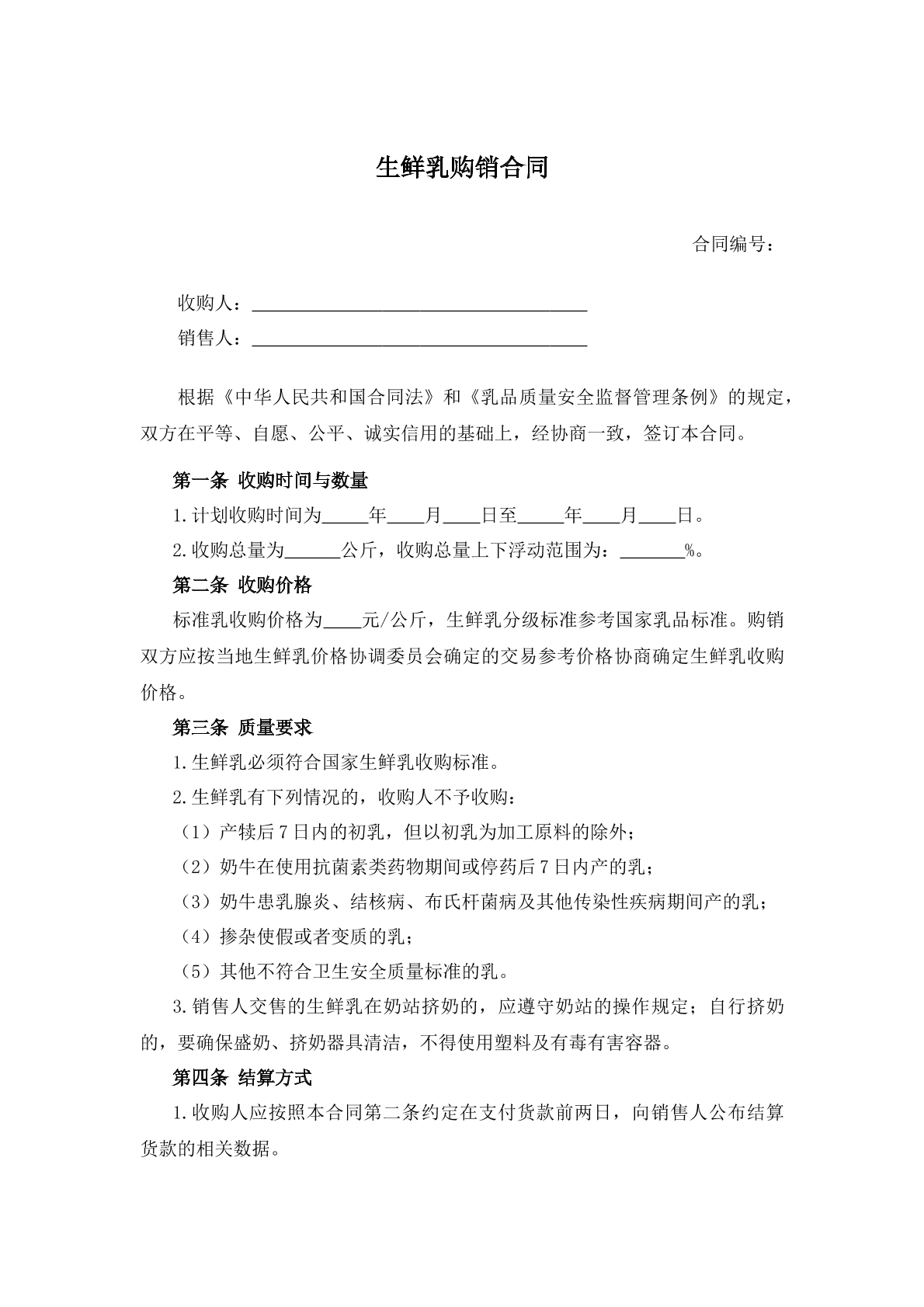 生鲜乳购销合同