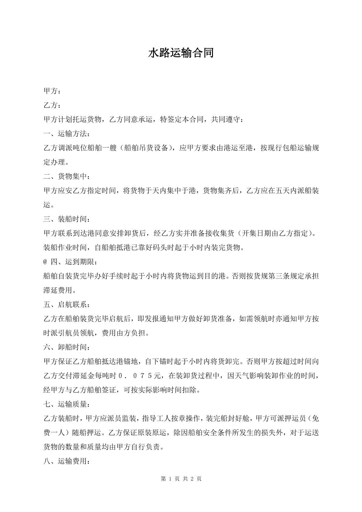 水路运输合同