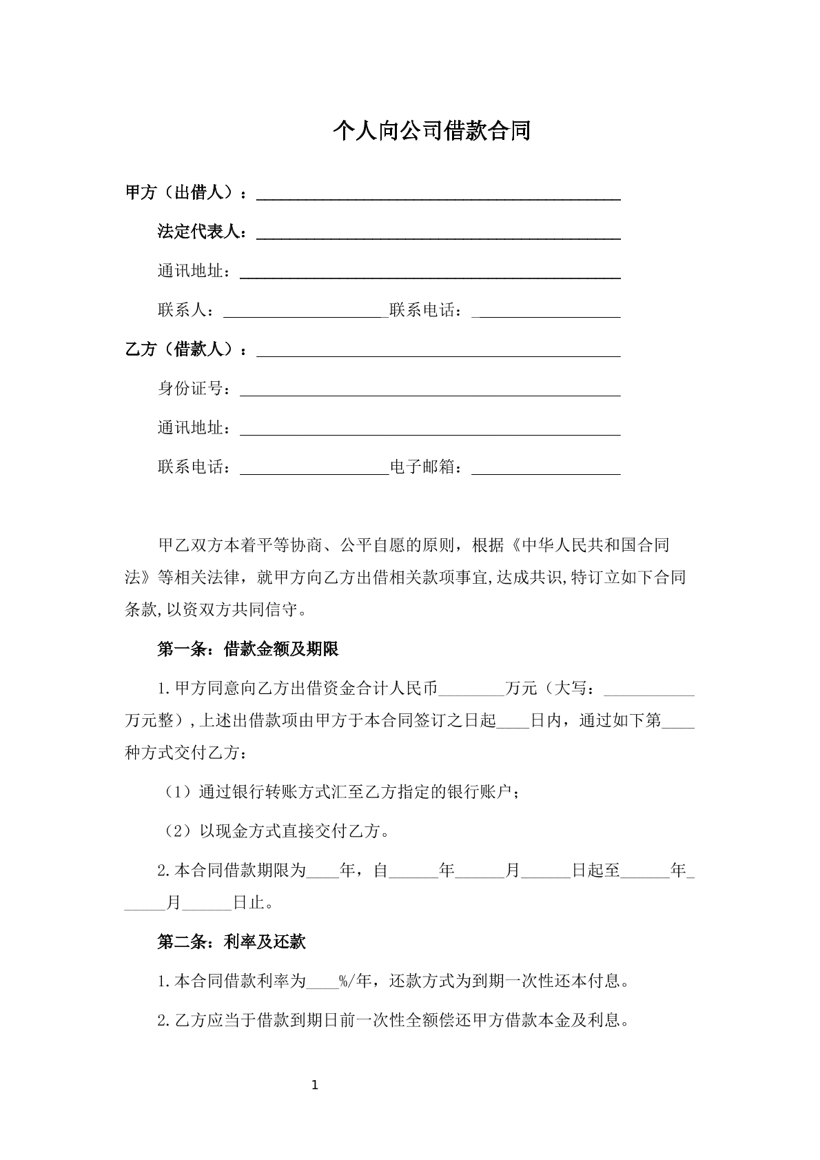 个人向公司借款合同-个人借款专用