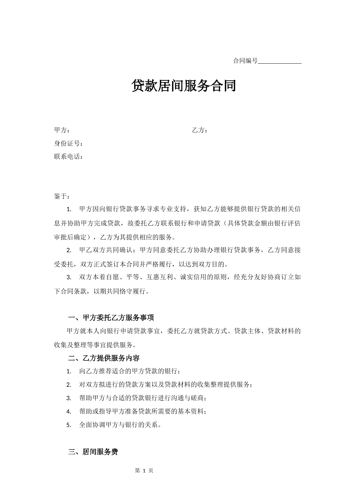 贷款居间服务合同-贷款公司专用