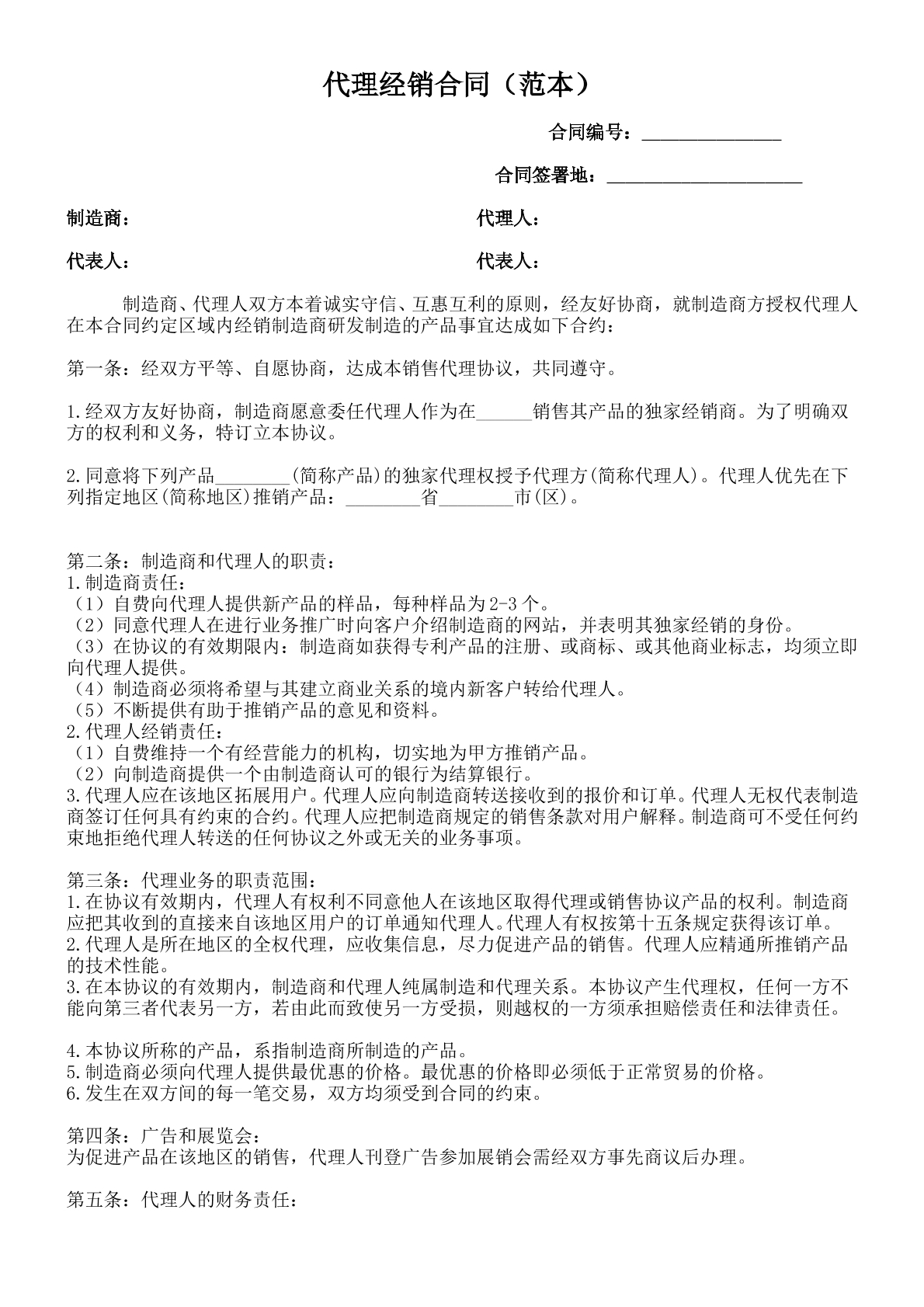 代理经销合同（范本）
