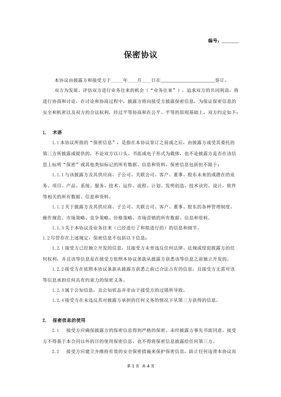 保密协议书模板5