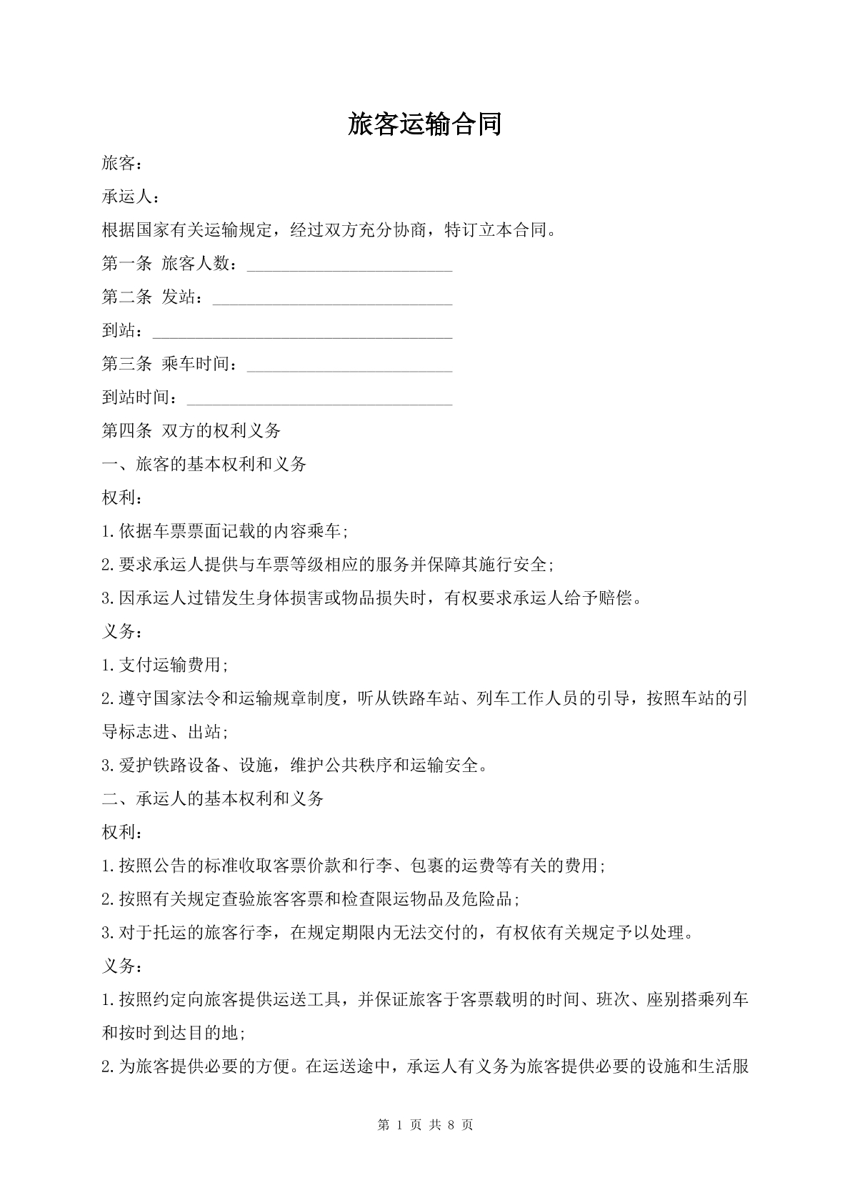 旅客运输合同