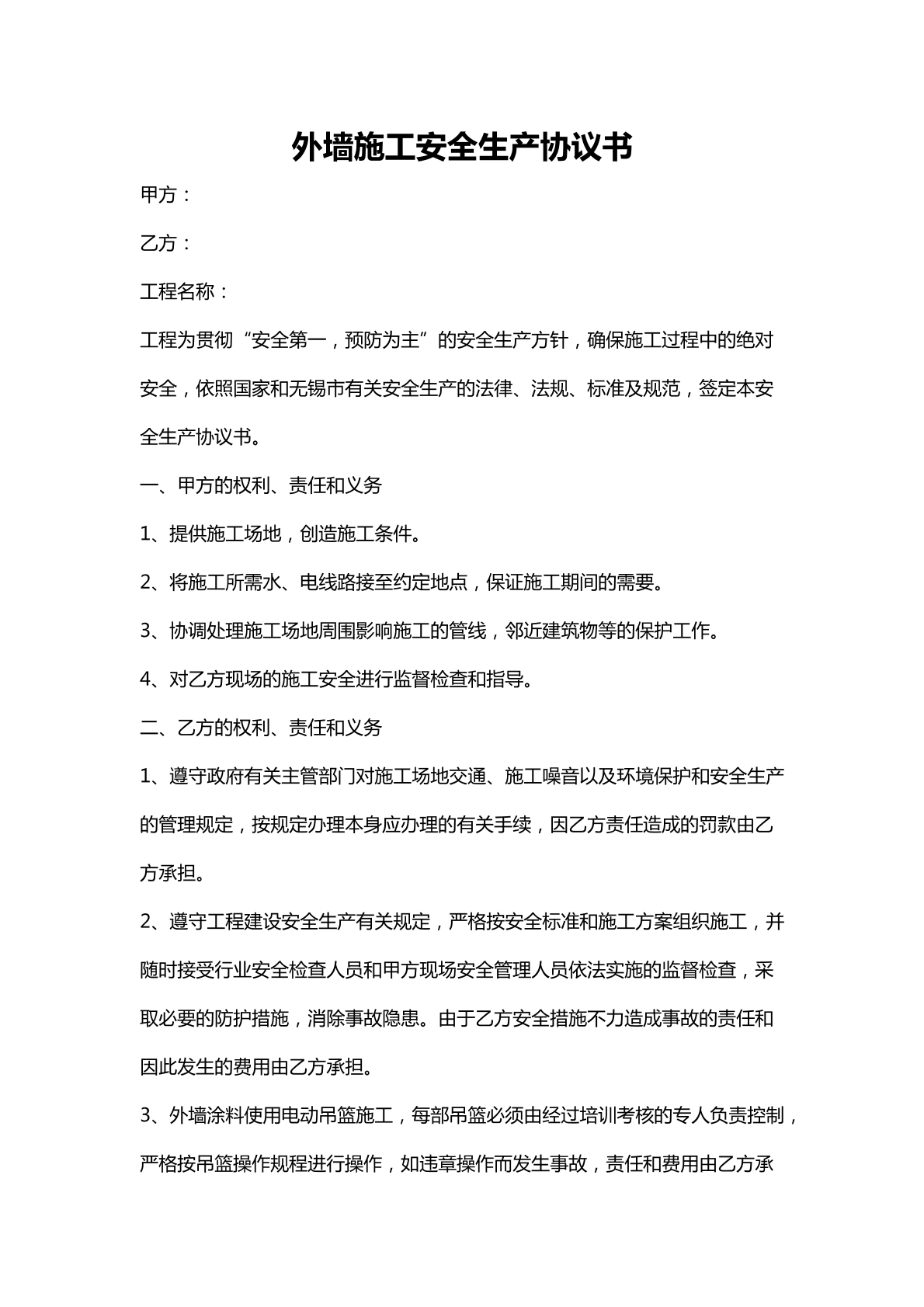 外墙施工安全生产协议