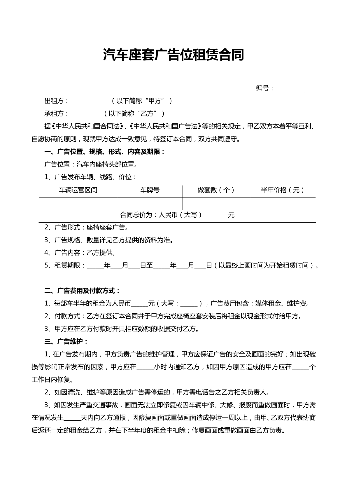 汽车套座广告位租赁合同
