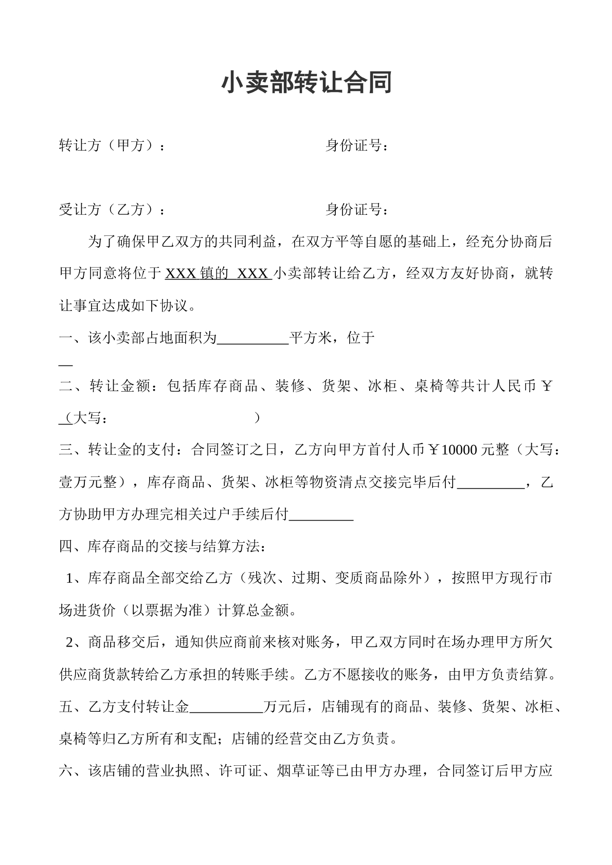 小卖部转让合同
