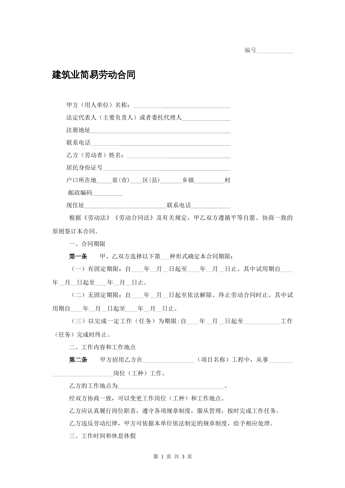 建筑业简易劳动合同
