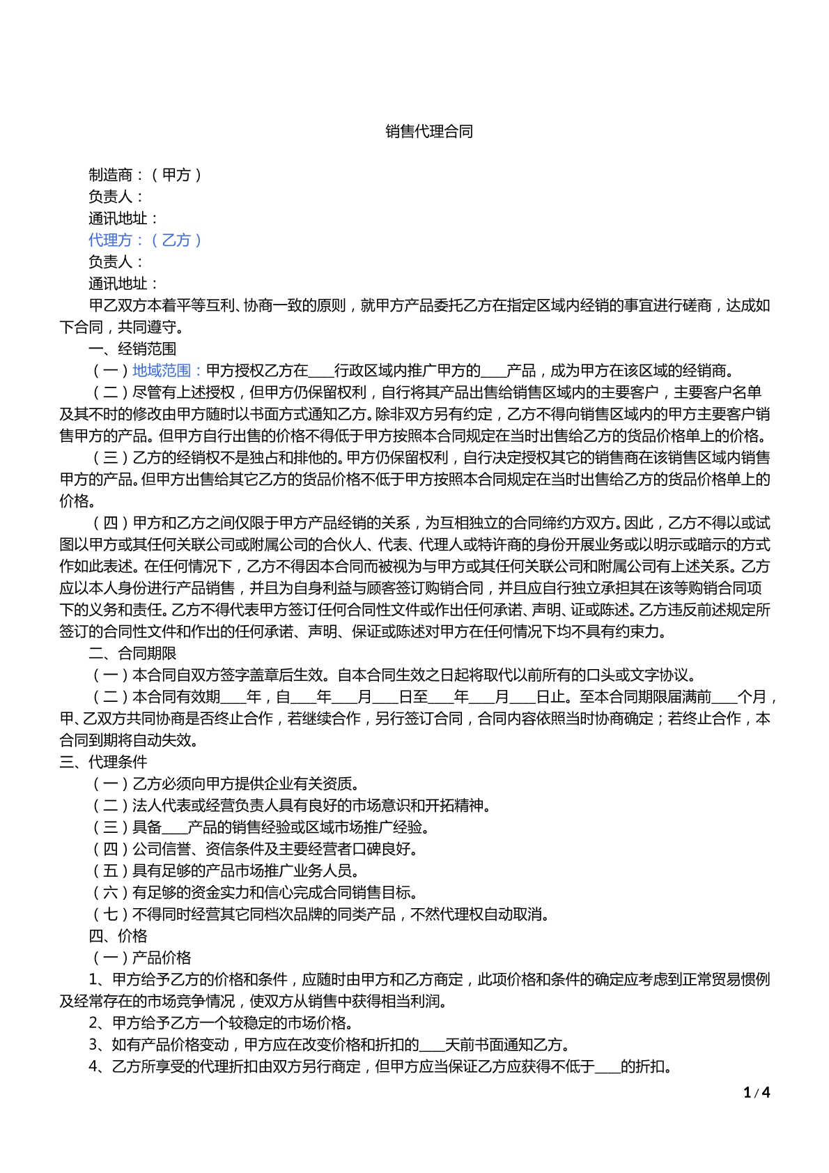 厂家和经销商代理经销商合同范本