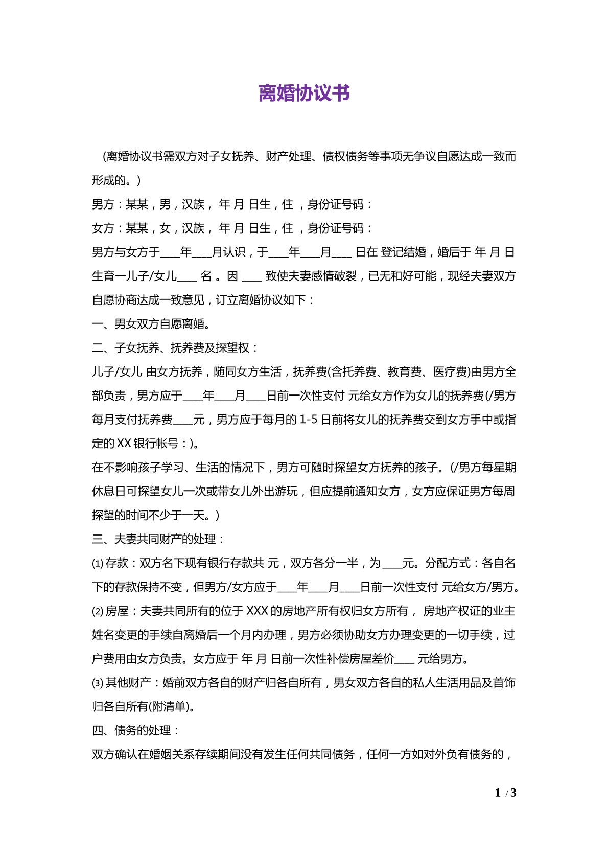 正规离婚协议书