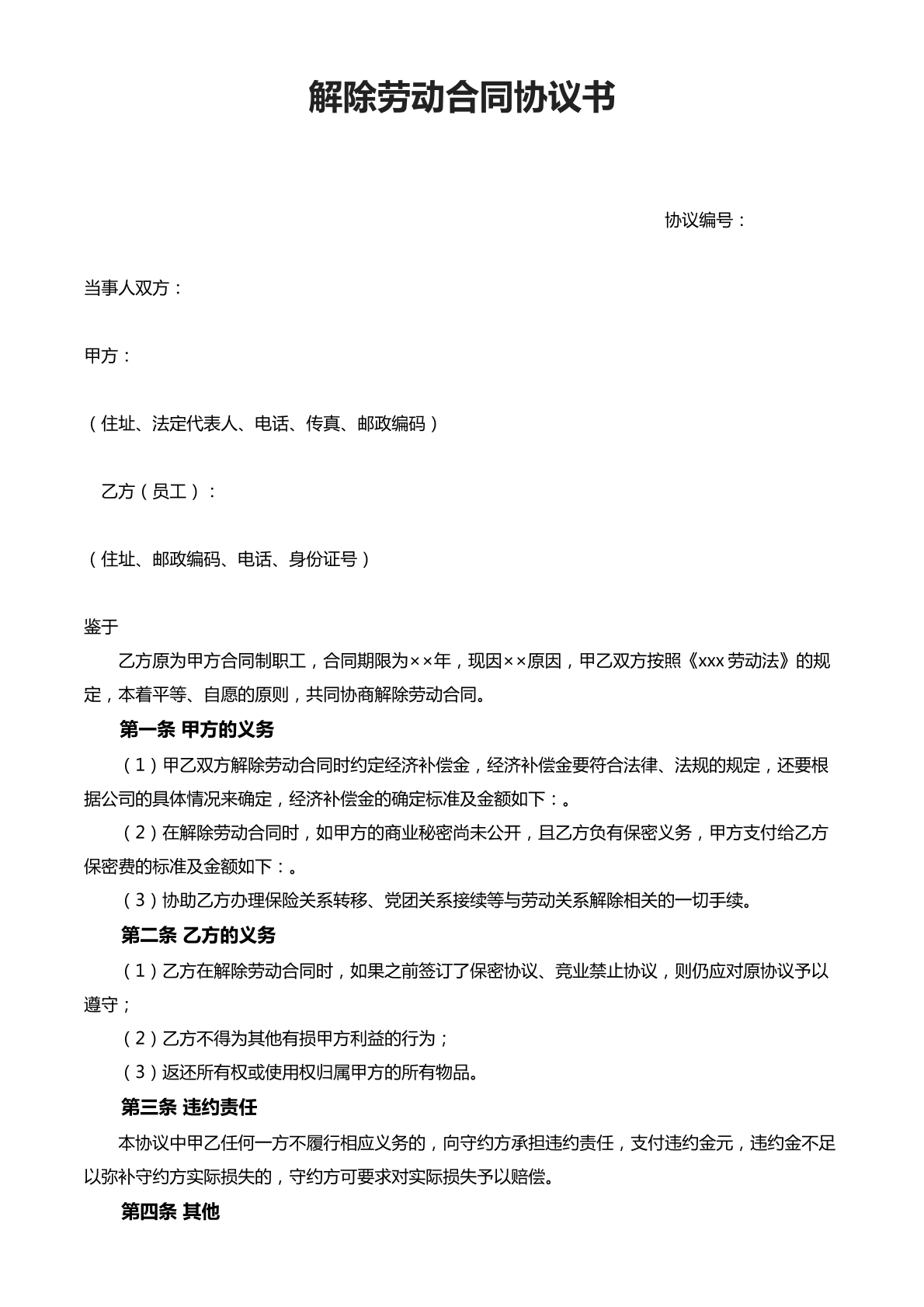 解除劳动合同协议