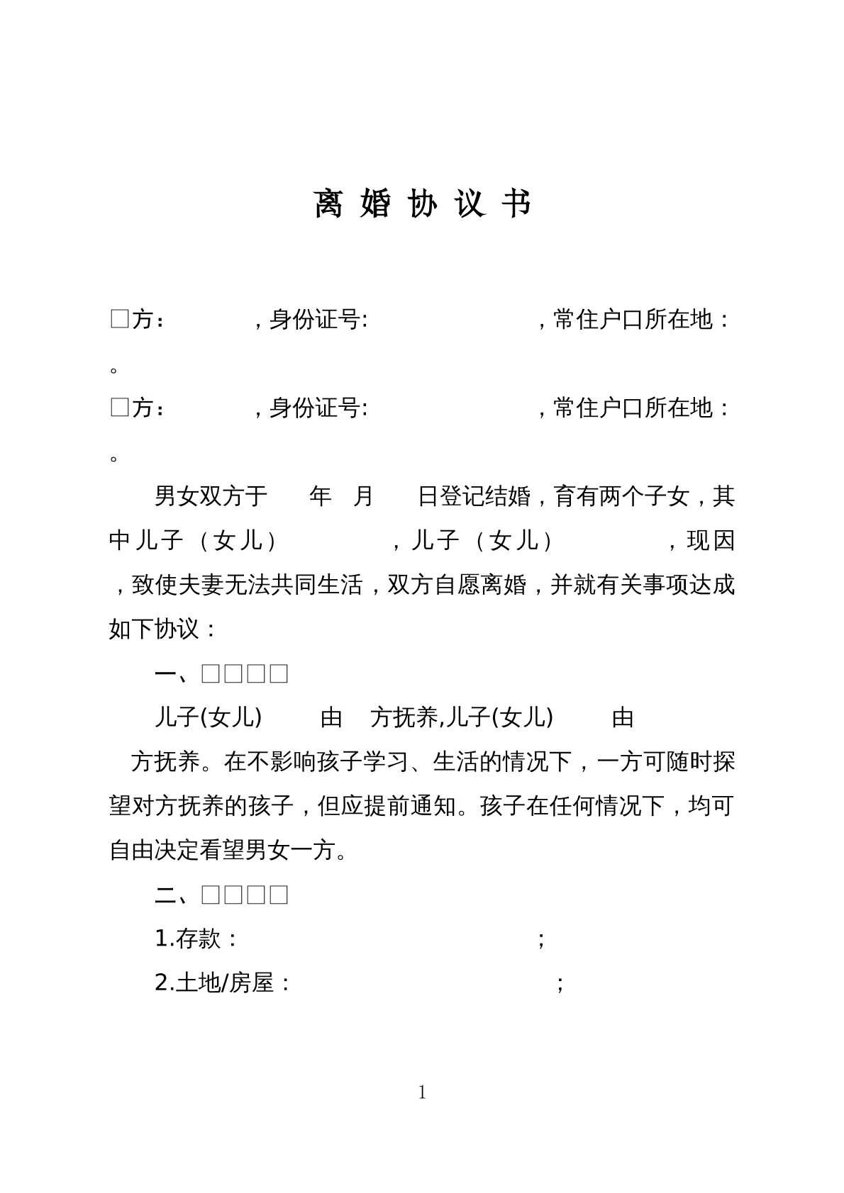 离婚协议书模板