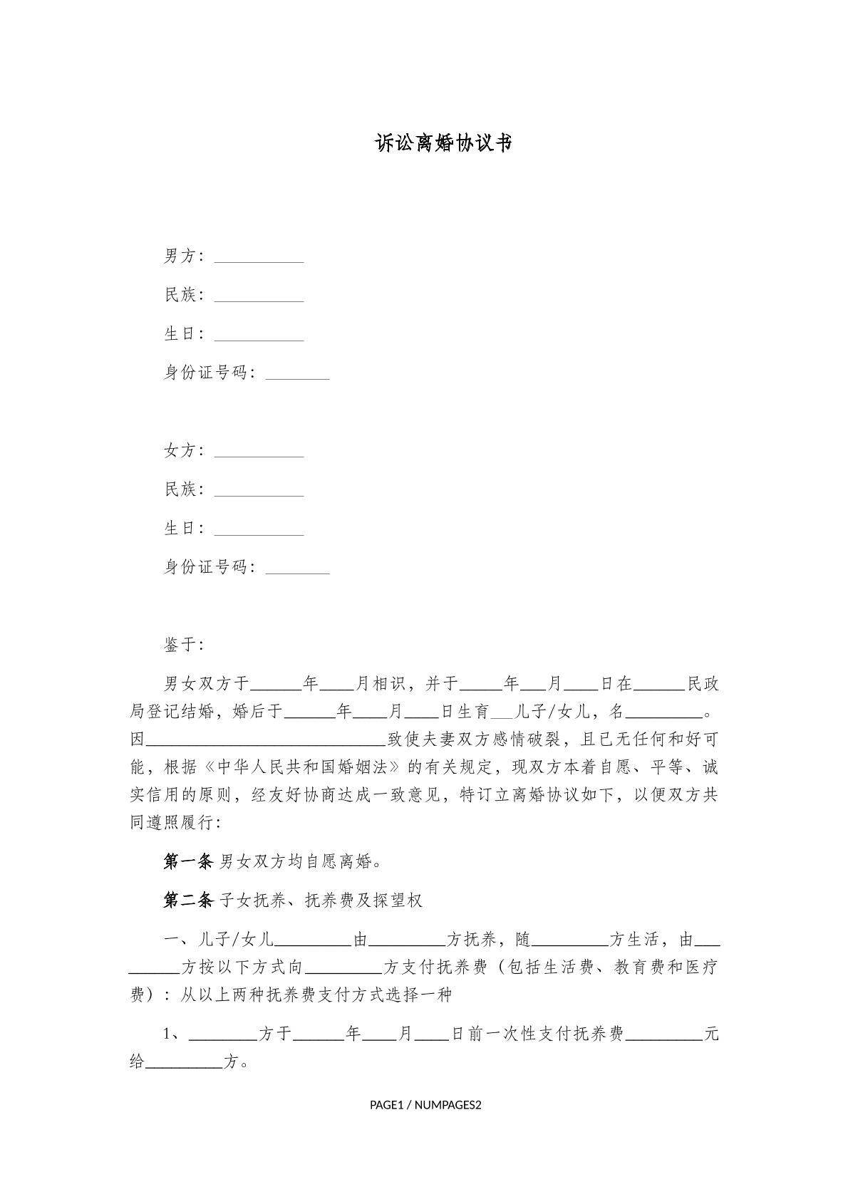 诉讼离婚协议书范本