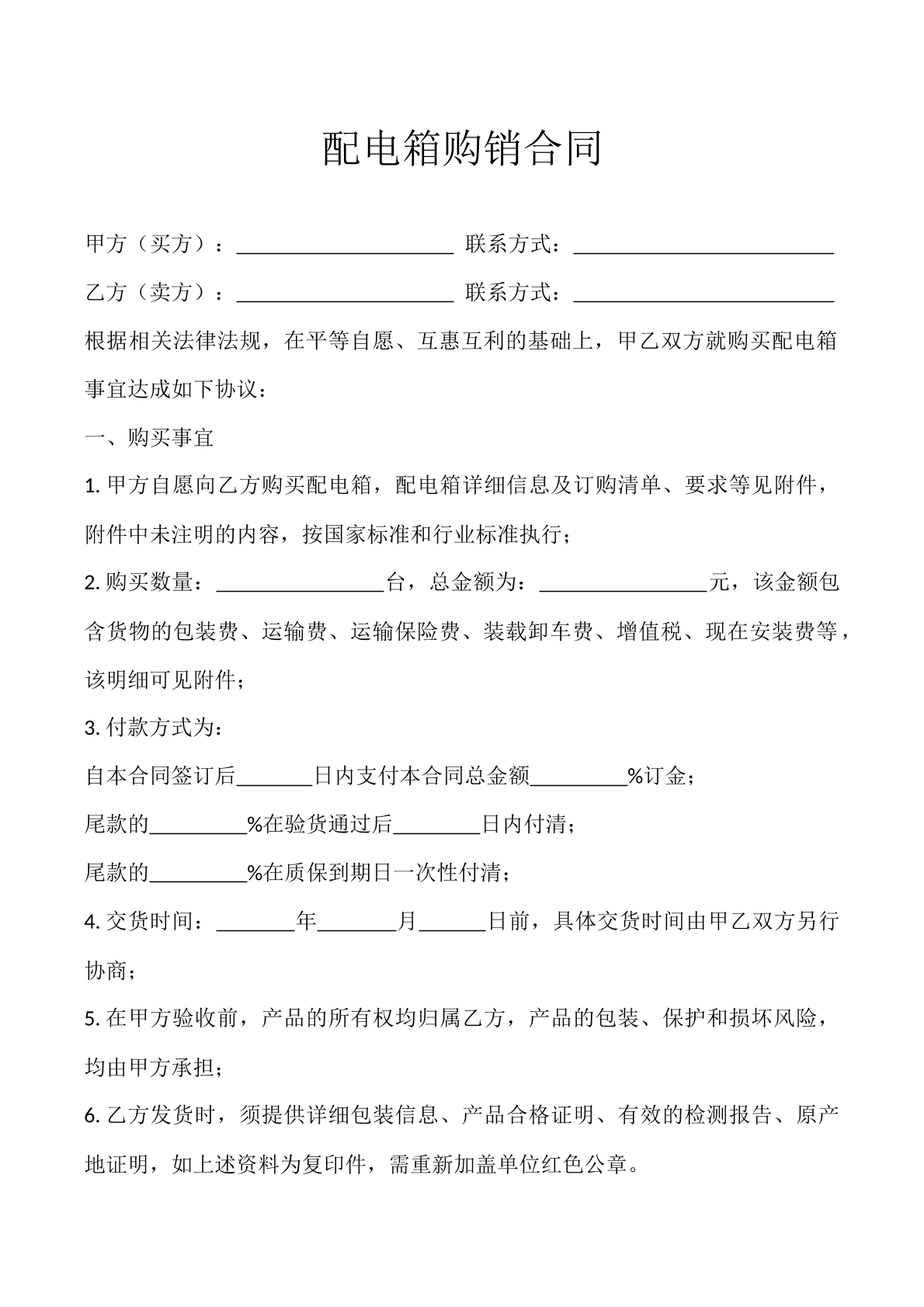 配电箱购销合同