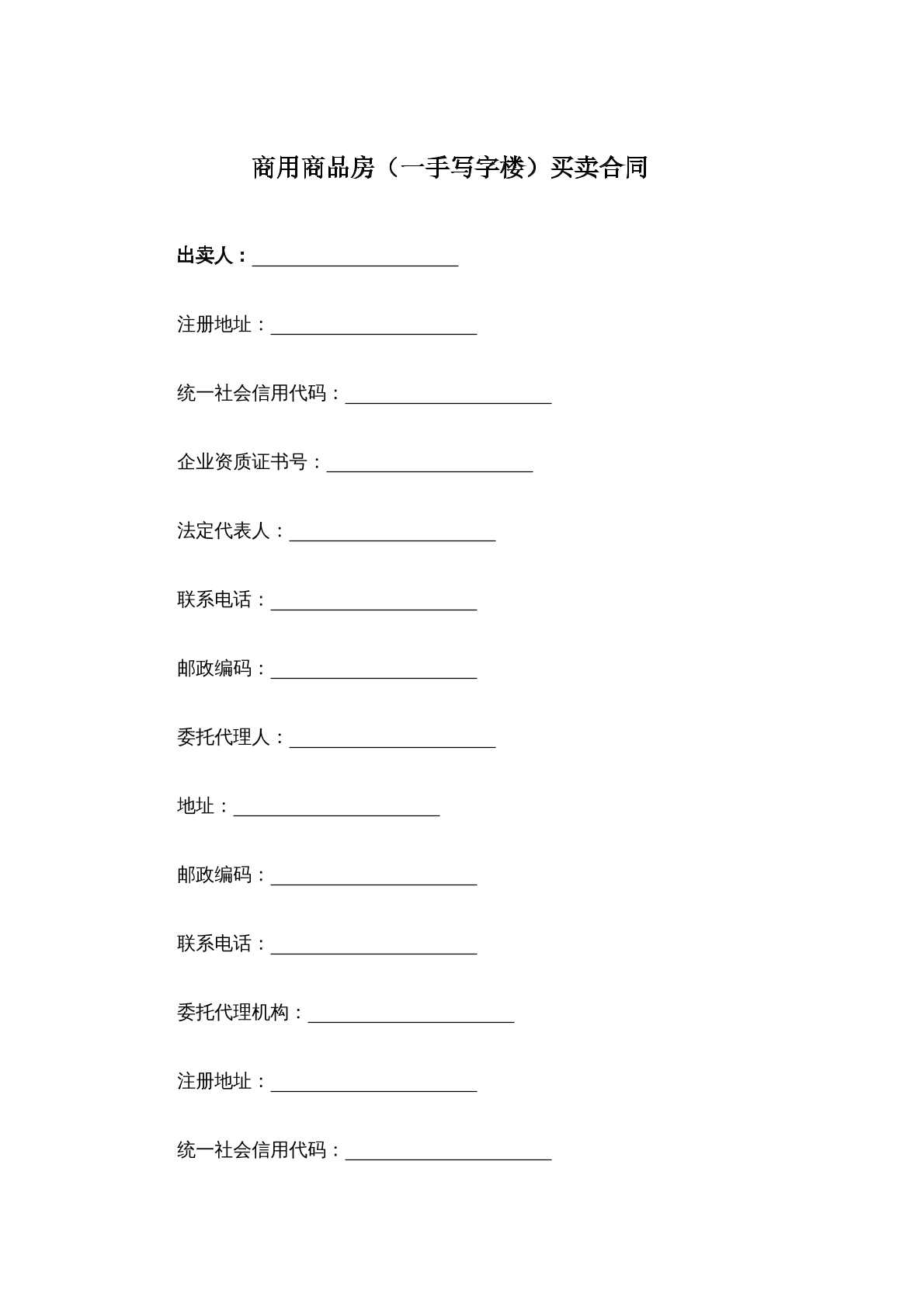 商用商品房（一手写字楼）买卖合同