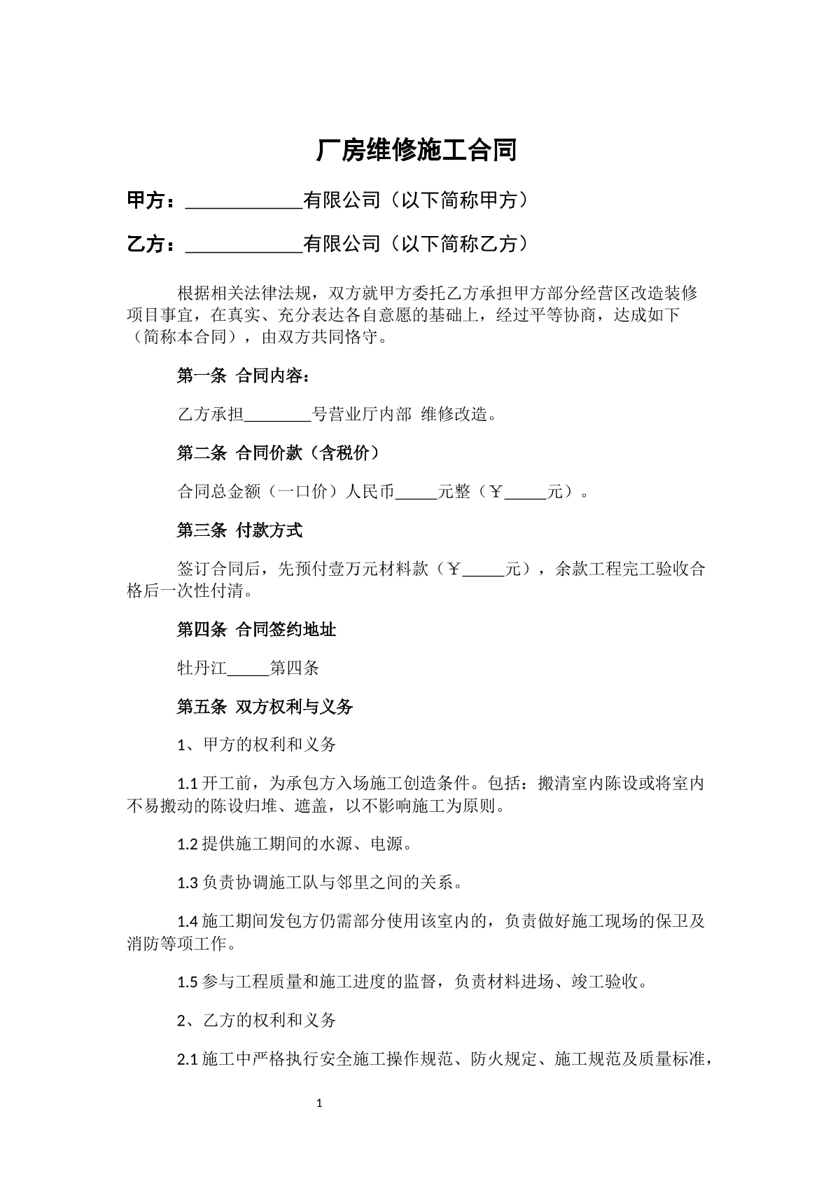 厂房维修施工合同-工厂维修专用