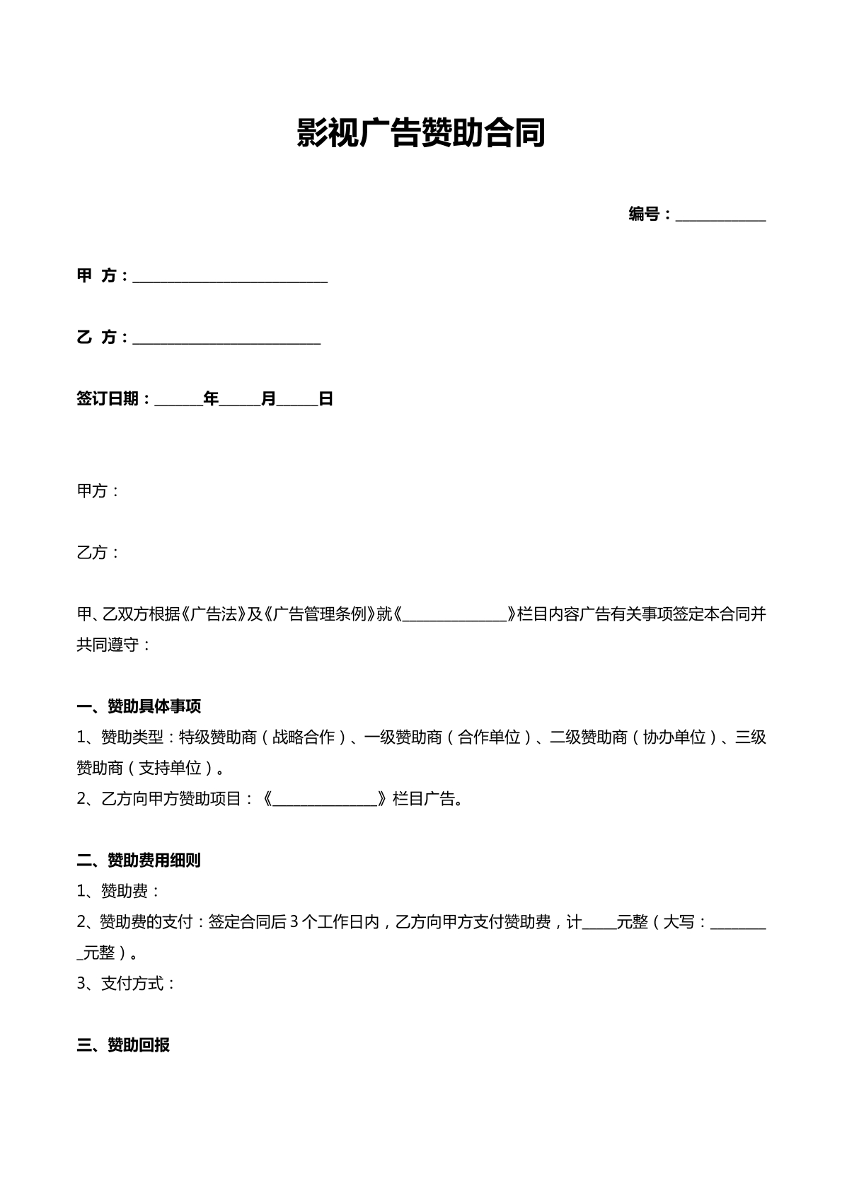影视广告赞助合同