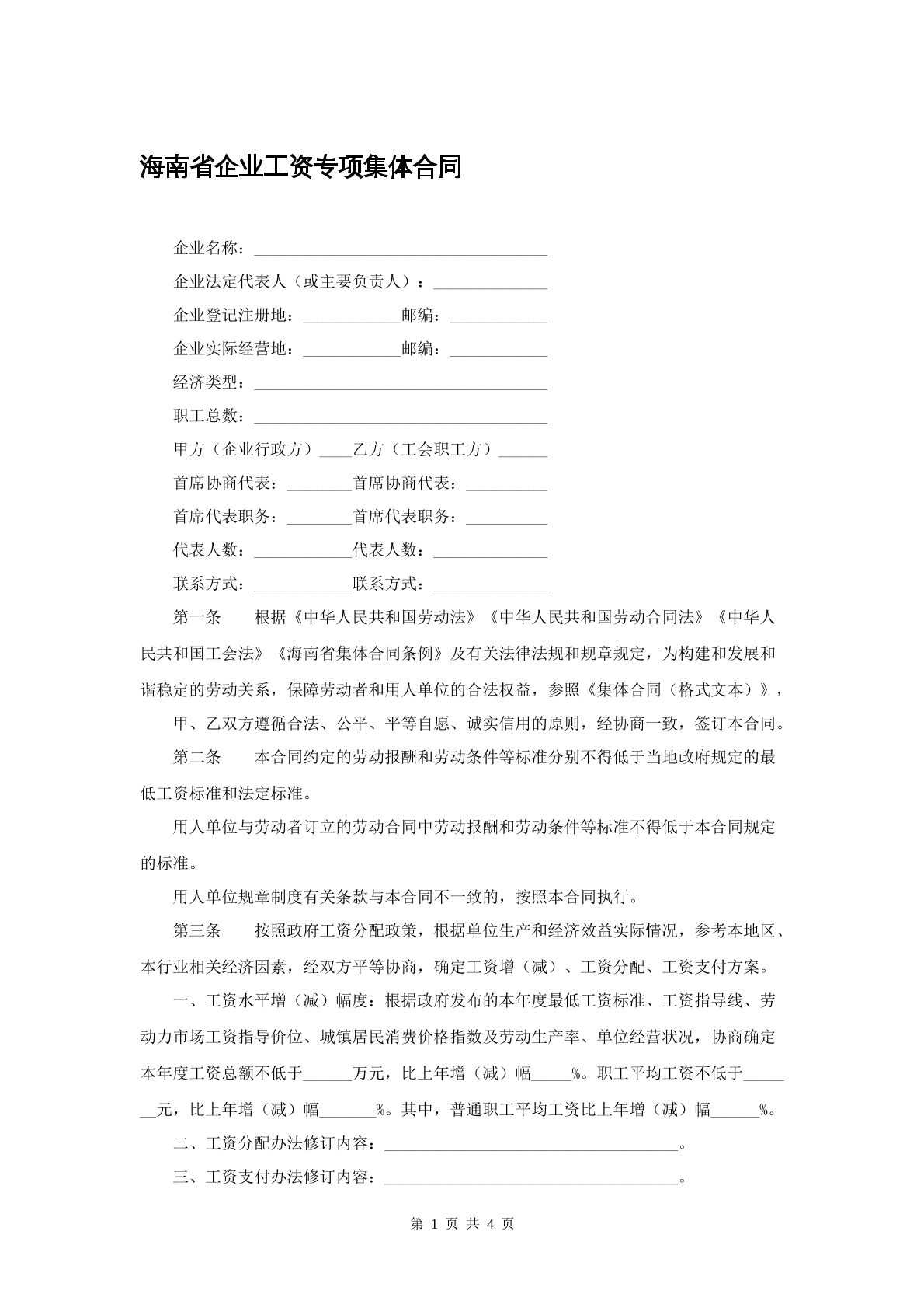 海南省企业工资专项集体合同