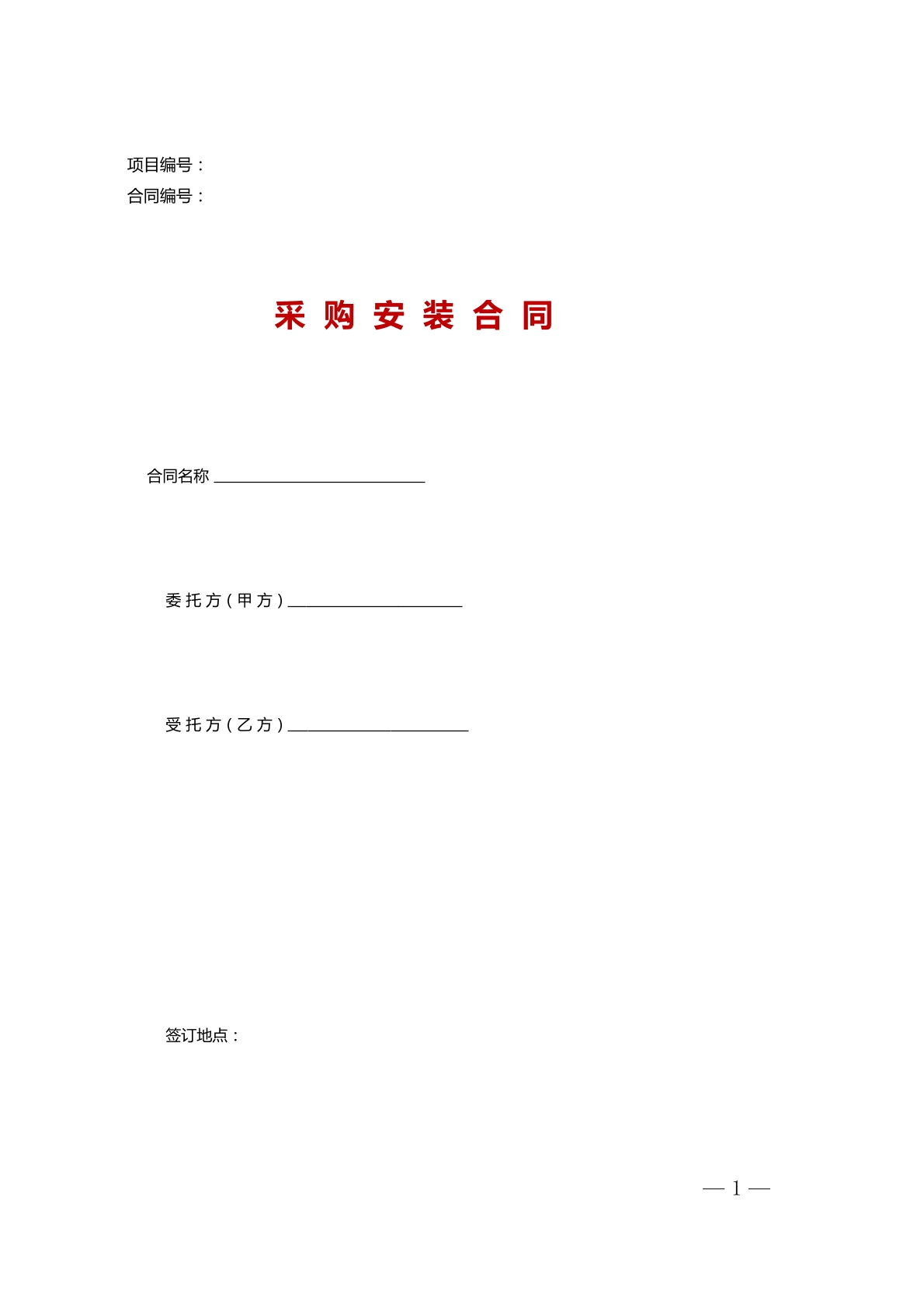 采购安装合同