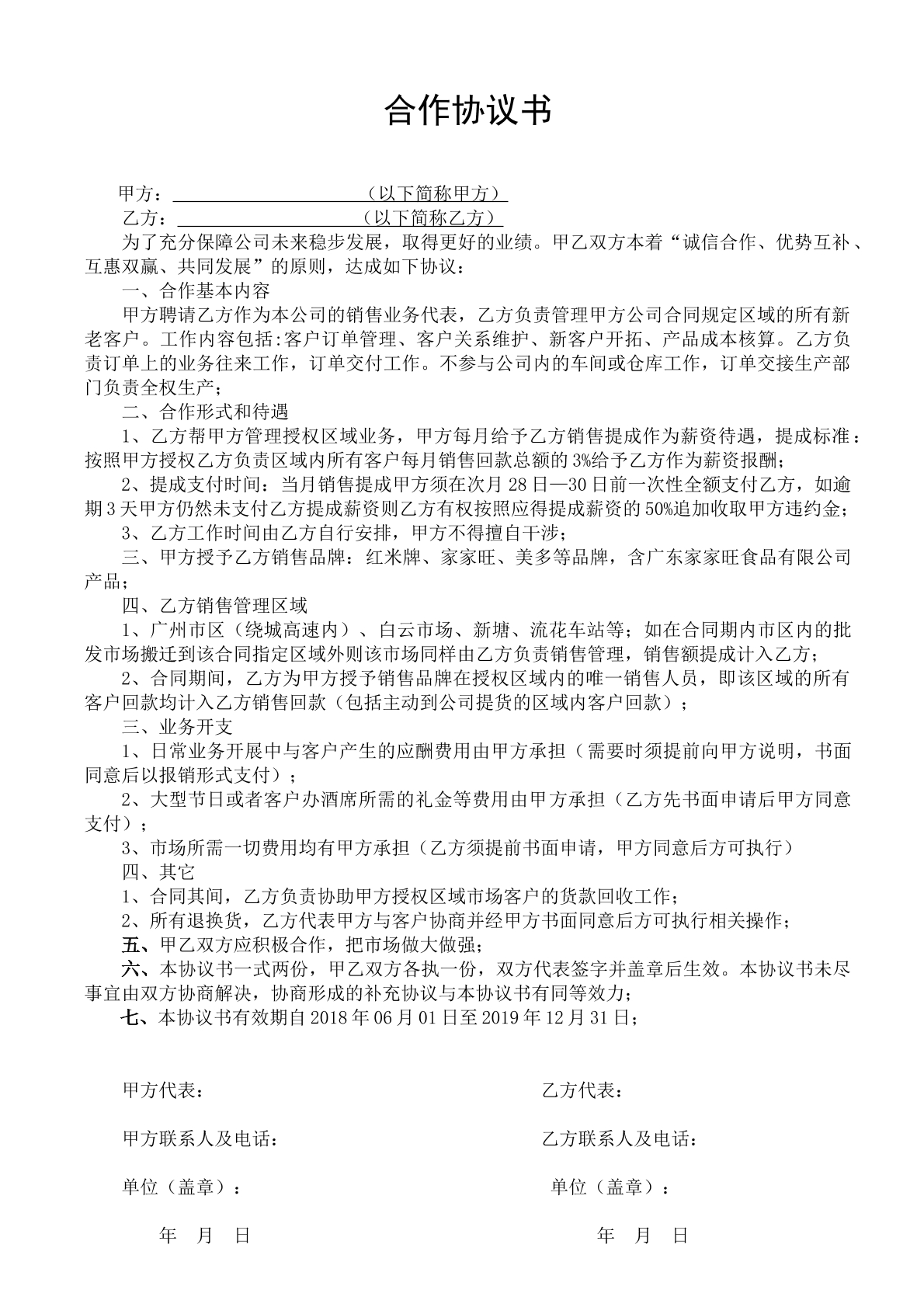 个人与公司签订的销售协议