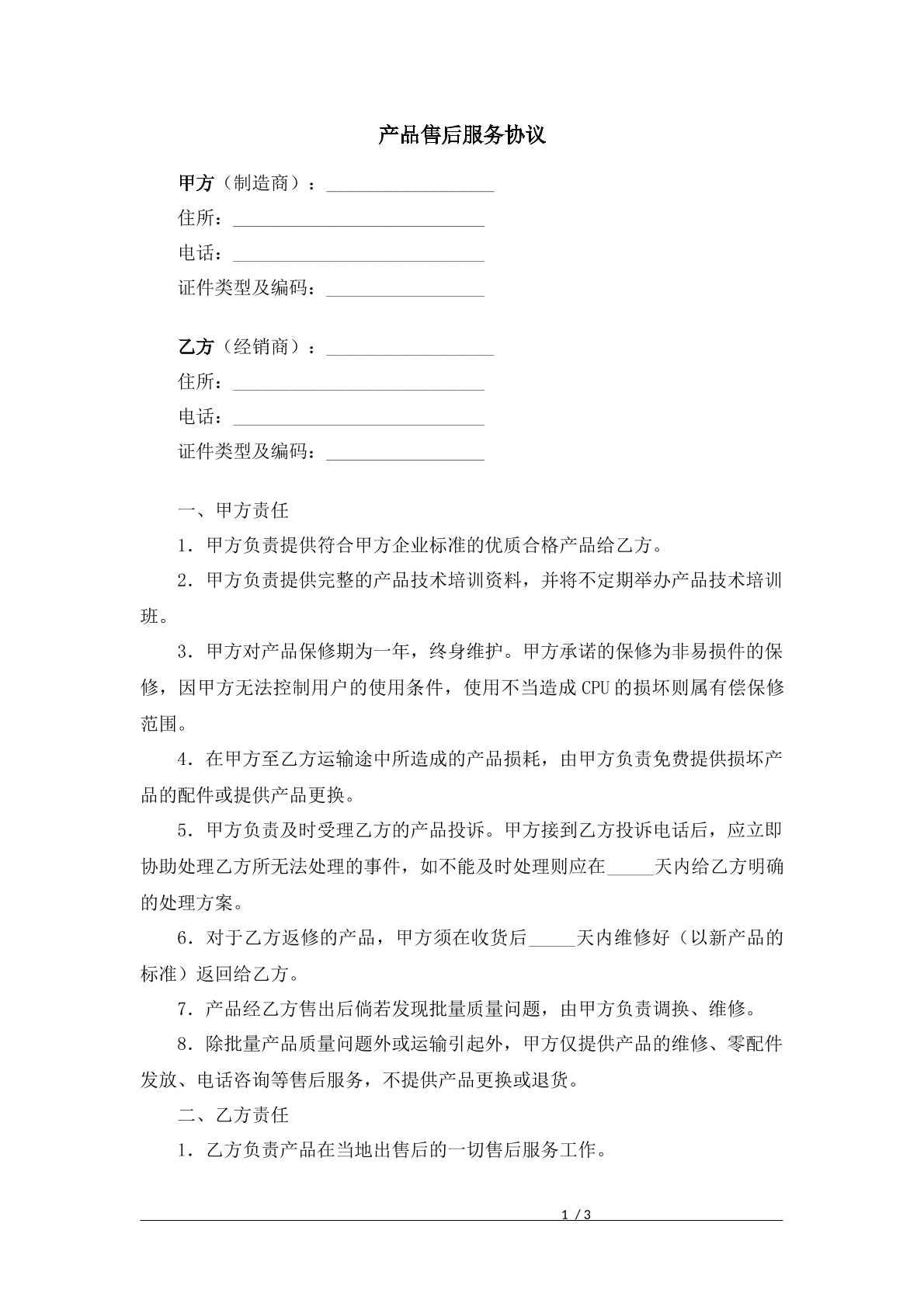 产品售后服务协议