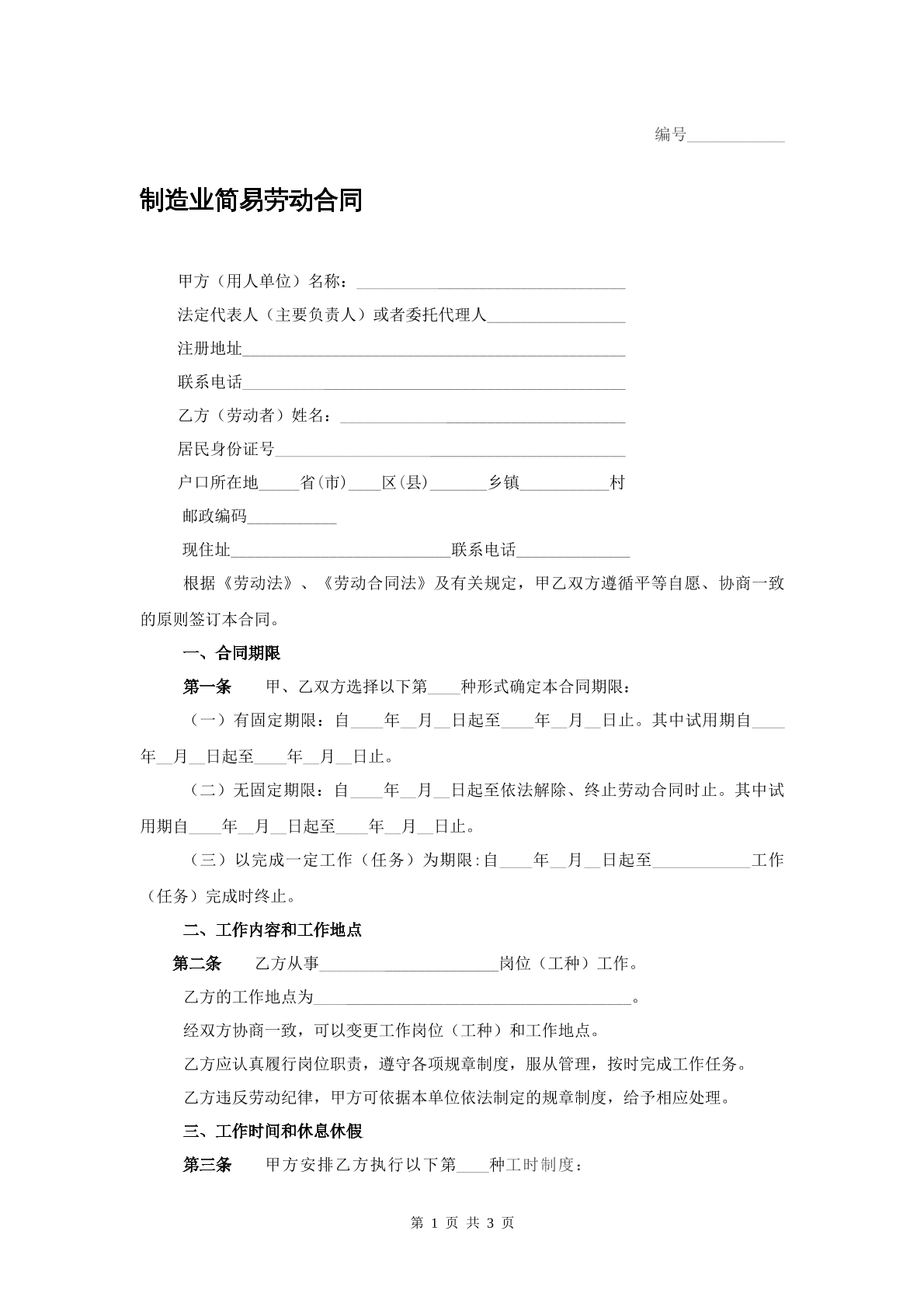 制造业简易劳动合同