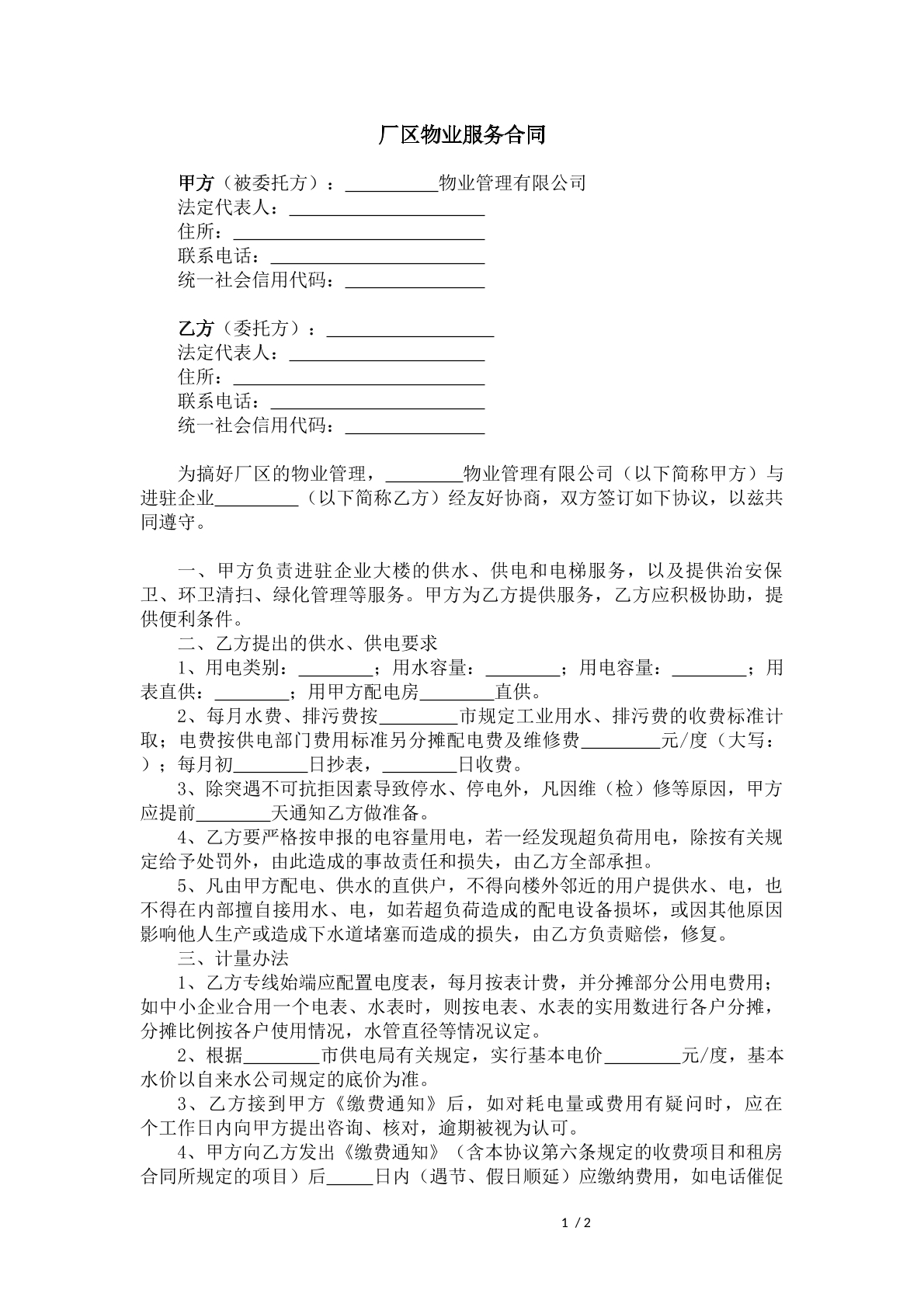 厂区物业服务合同
