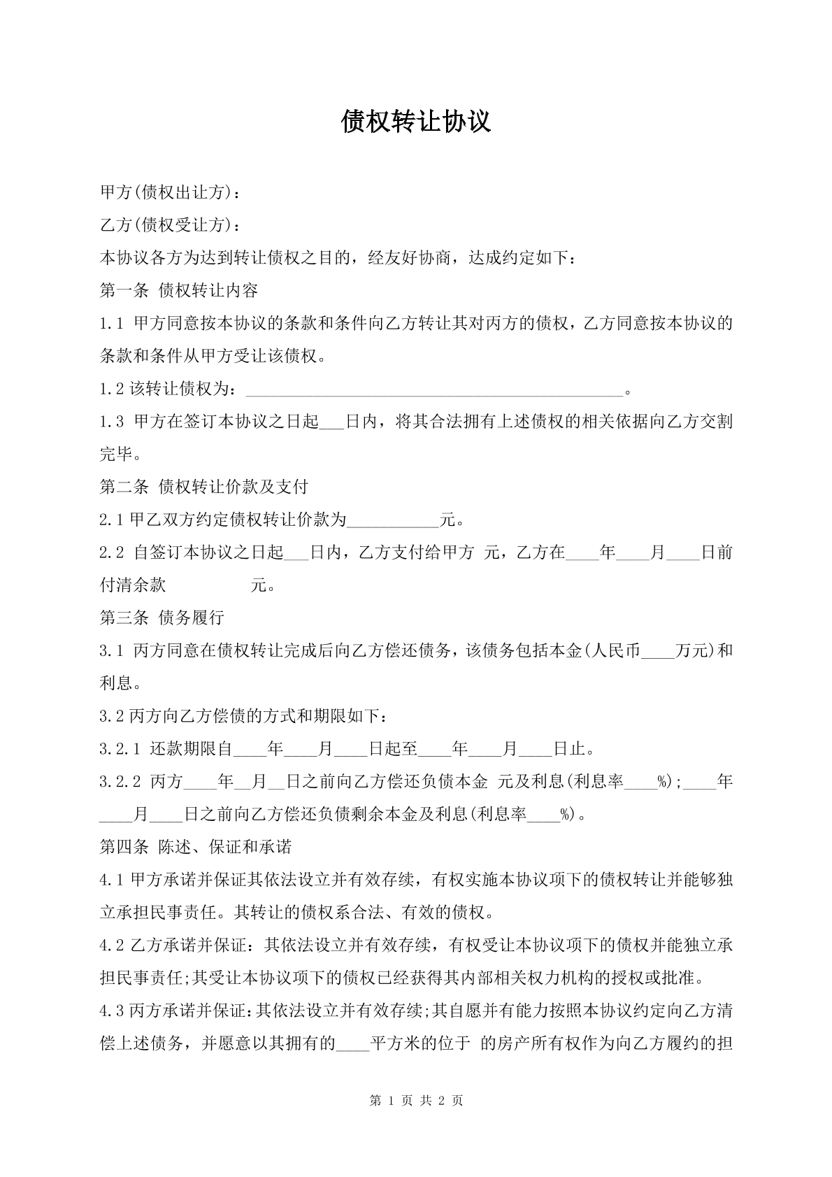 债权转让协议