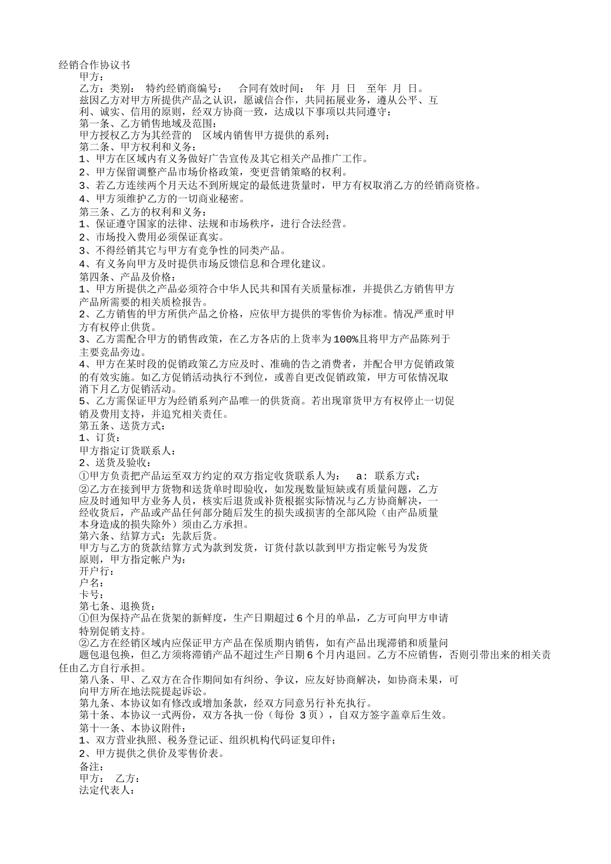 合作销售协议书范本