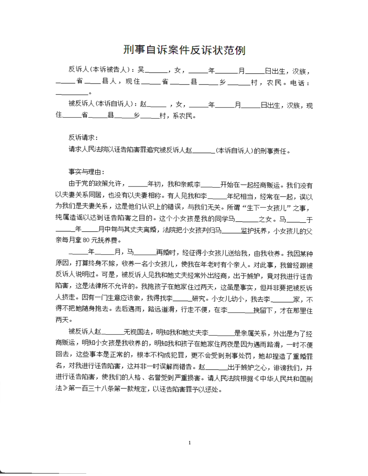 刑事自诉案件反诉状