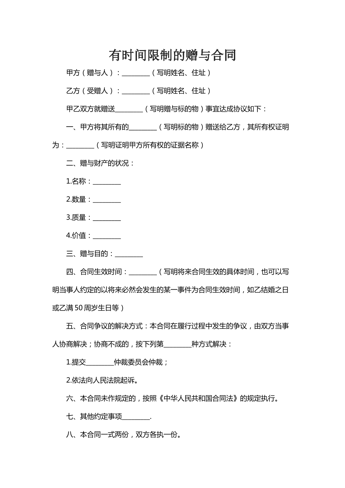 有时间限制的赠予合同八