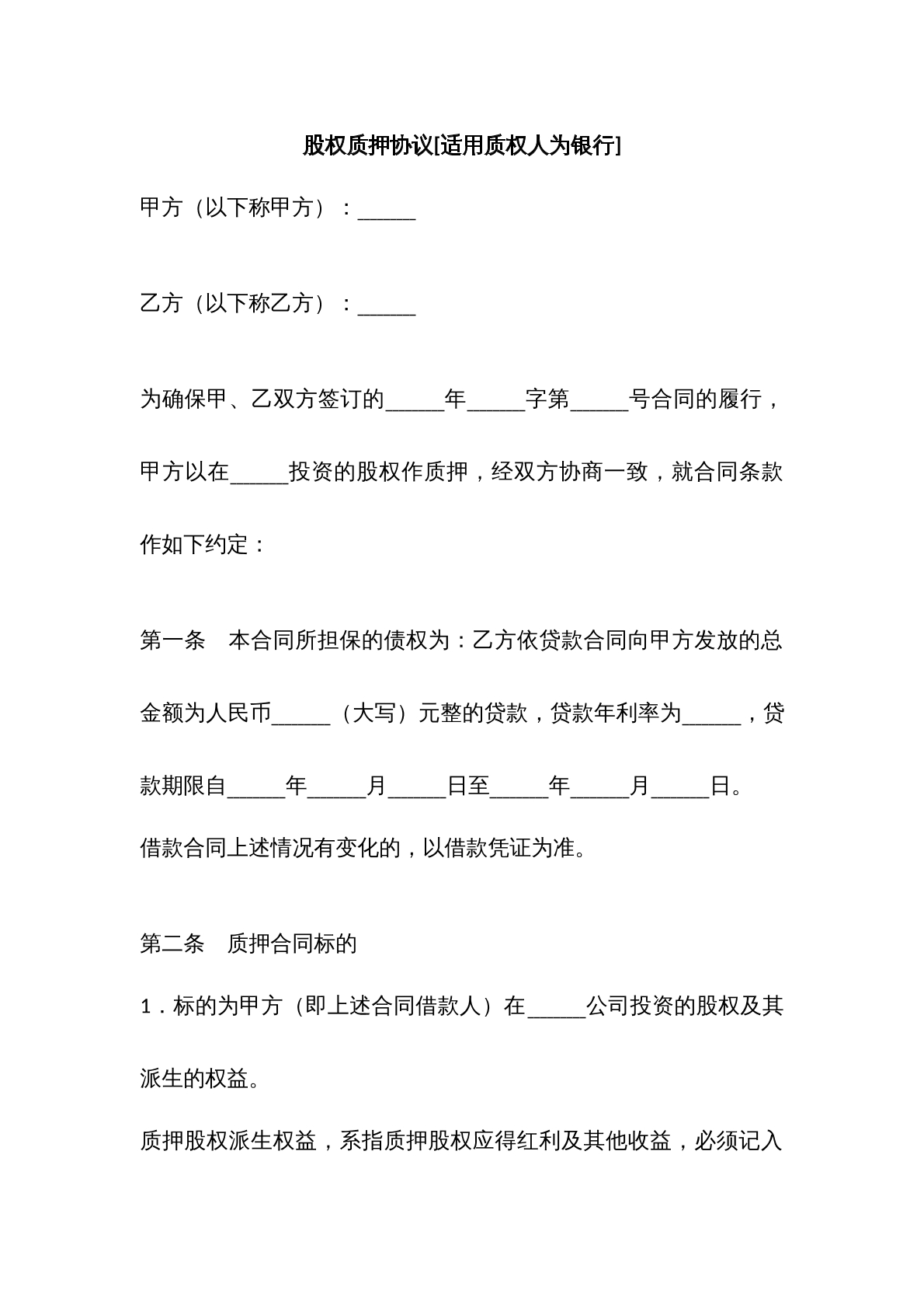 股权质押协议