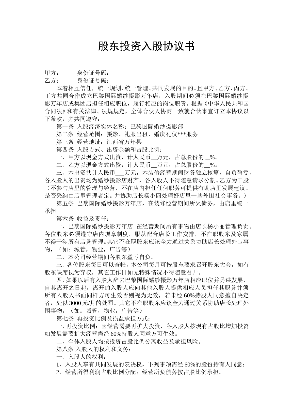 股东投资入股协议