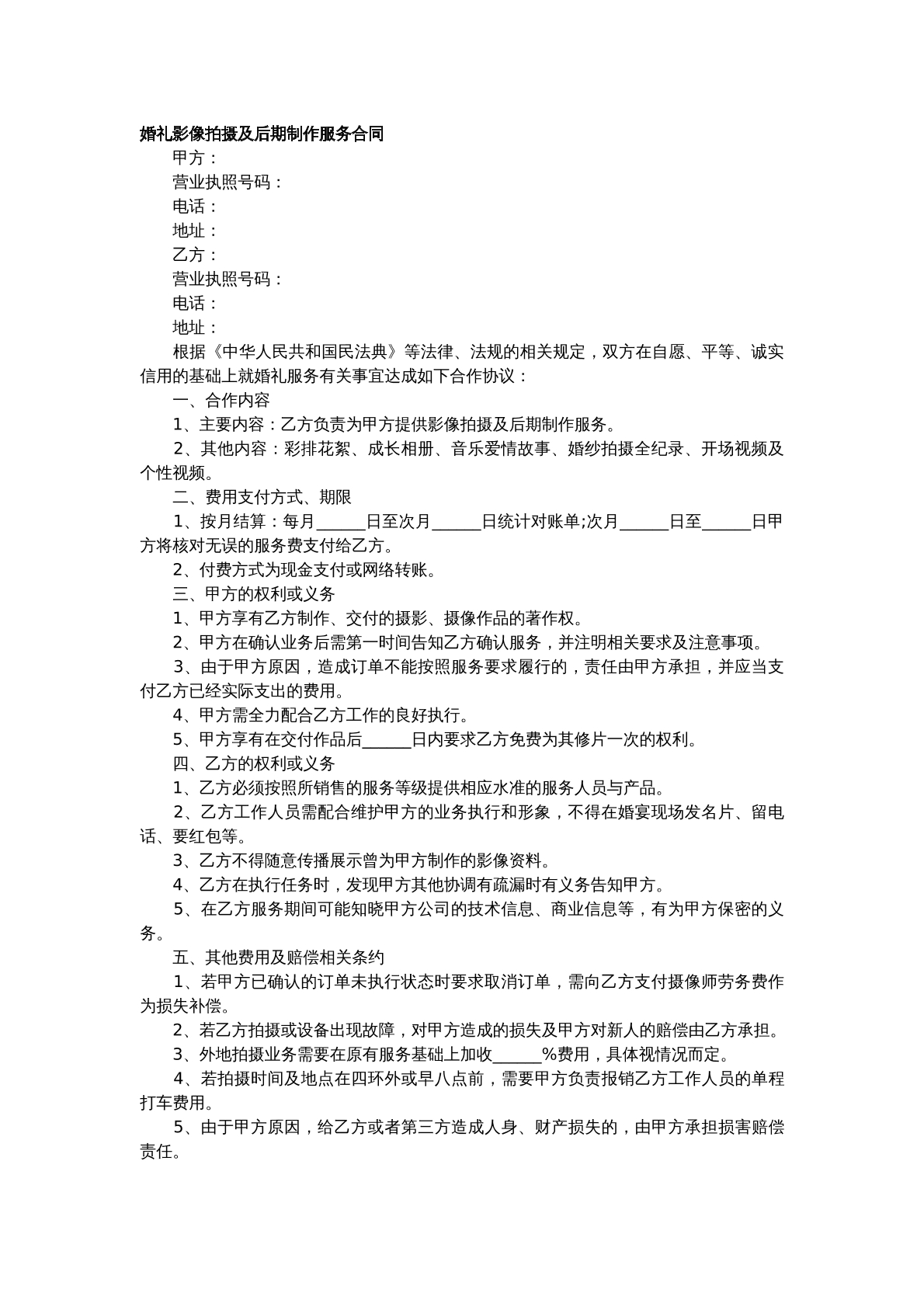 婚礼后期制作合同
