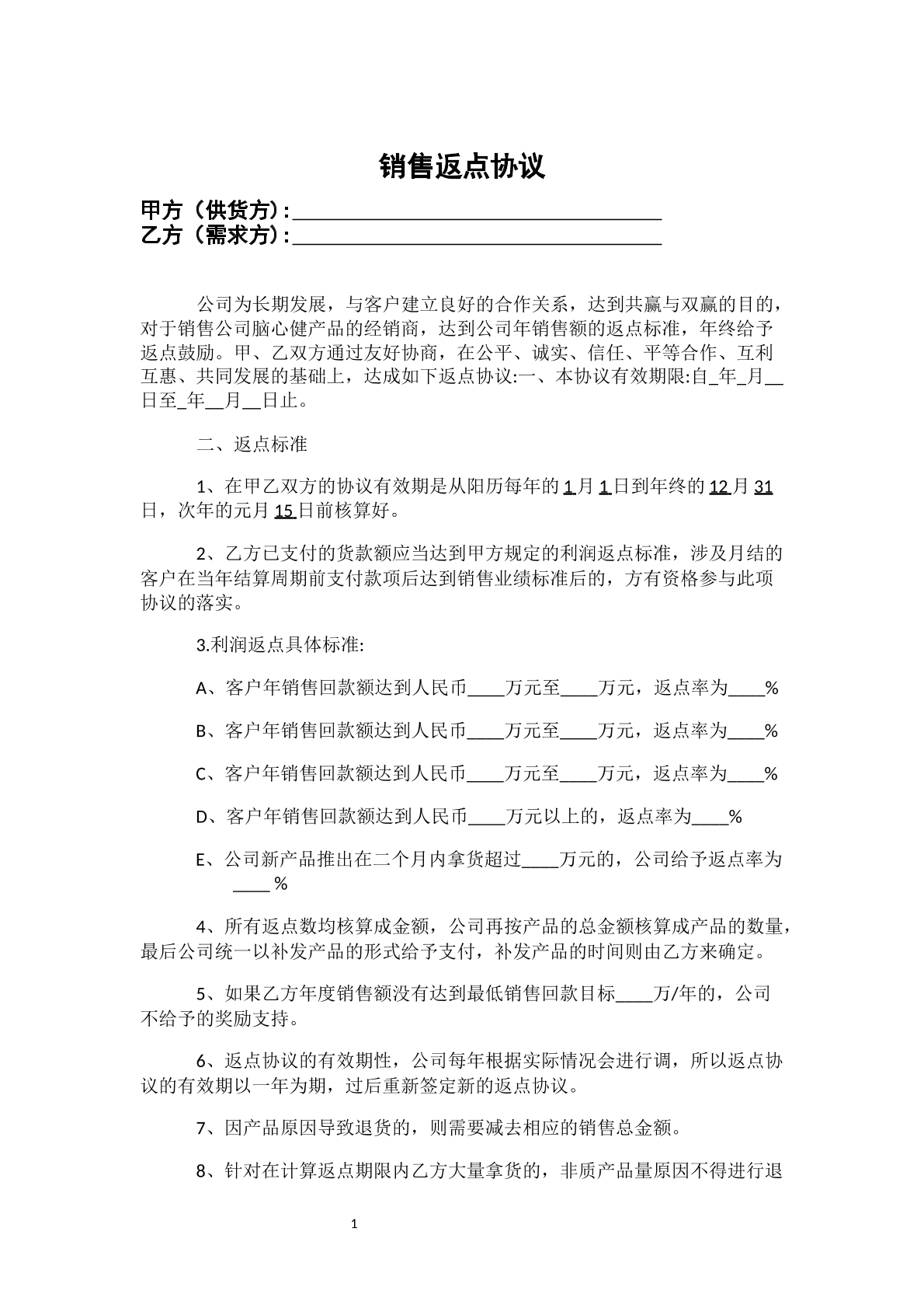 销售返点协议