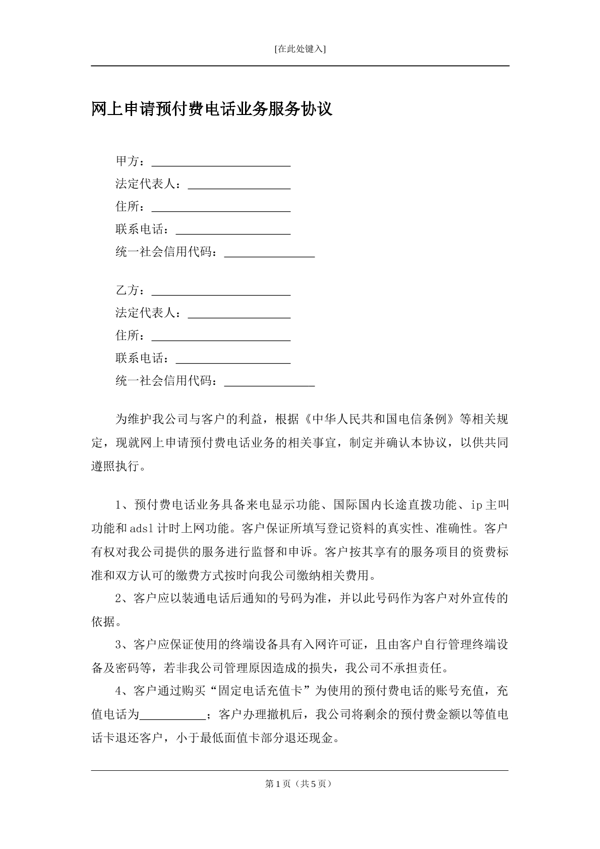 网上申请预付费电话业务服务协议