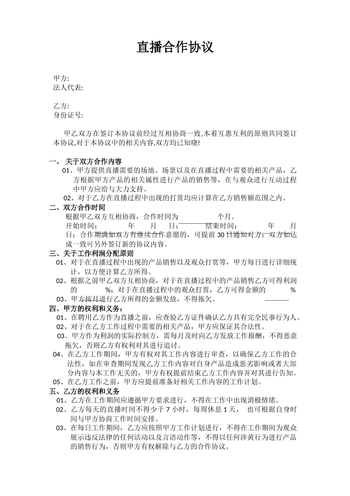直播合作协议