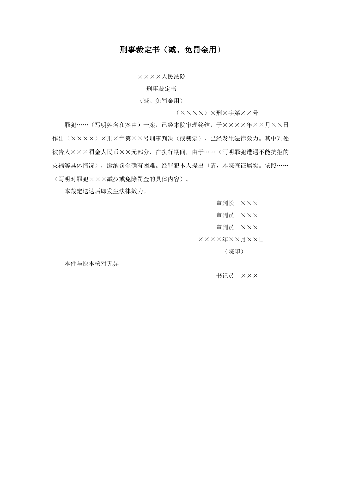 减免罚金裁定书